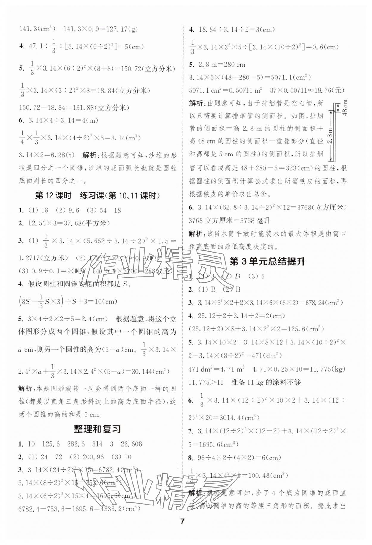 2025年通成学典课时作业本六年级数学下册人教版浙江专版&nbsp;第7页