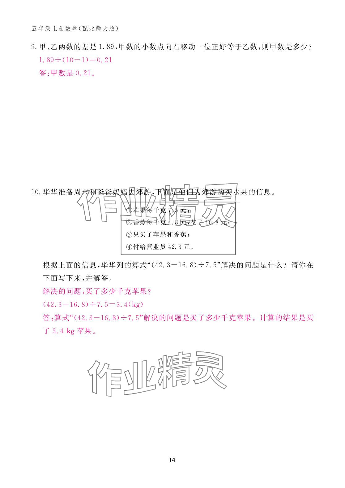 2025年作业本江西教育出版社五年级数学上册北师大版&nbsp;参考答案第14页