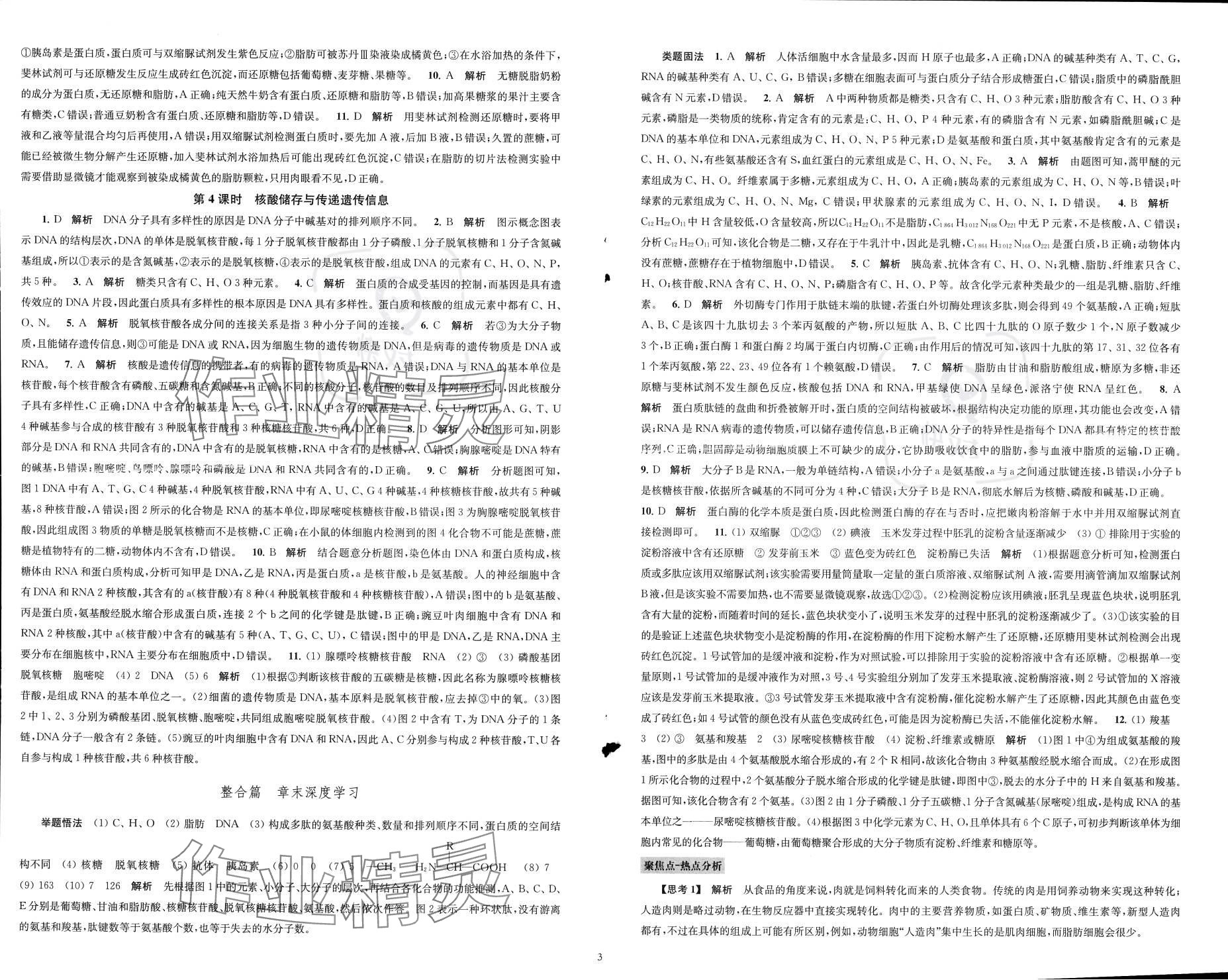 2023年凤凰新学案高中生物学必修1苏教版&nbsp;参考答案第4页