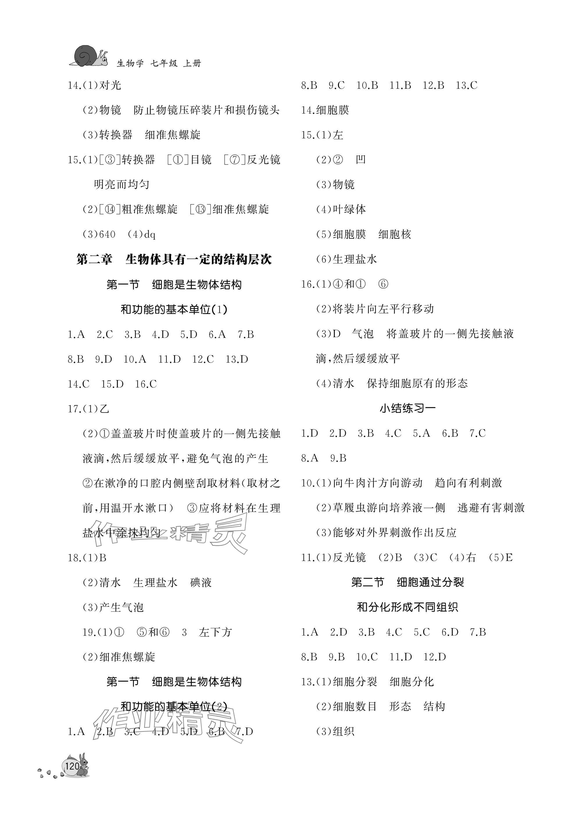 2025年新课程助学丛书七年级生物上册济南版&nbsp;参考答案第2页