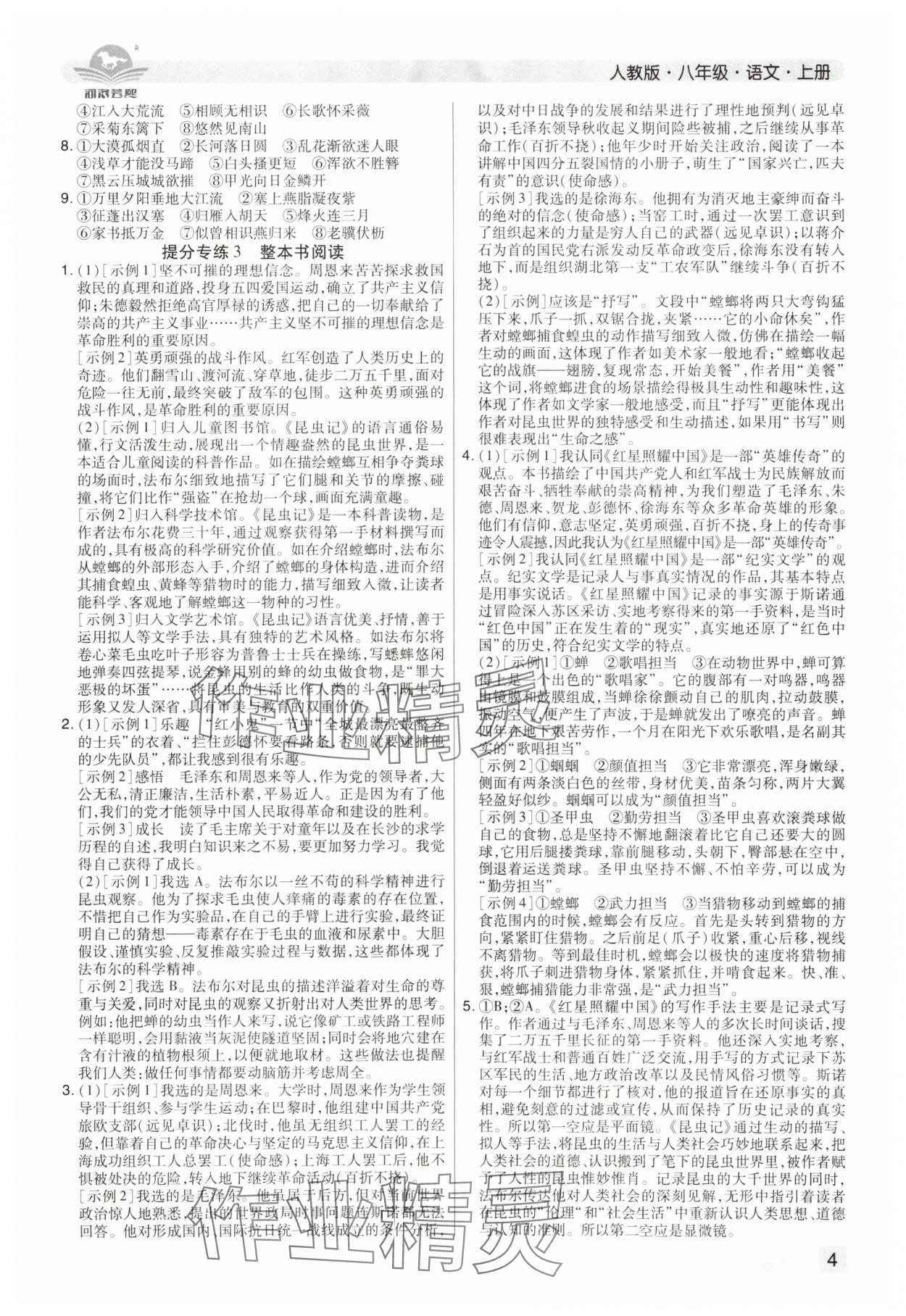2024年期末考试必刷卷八年级语文上册人教版郑州专版&nbsp;参考答案第4页