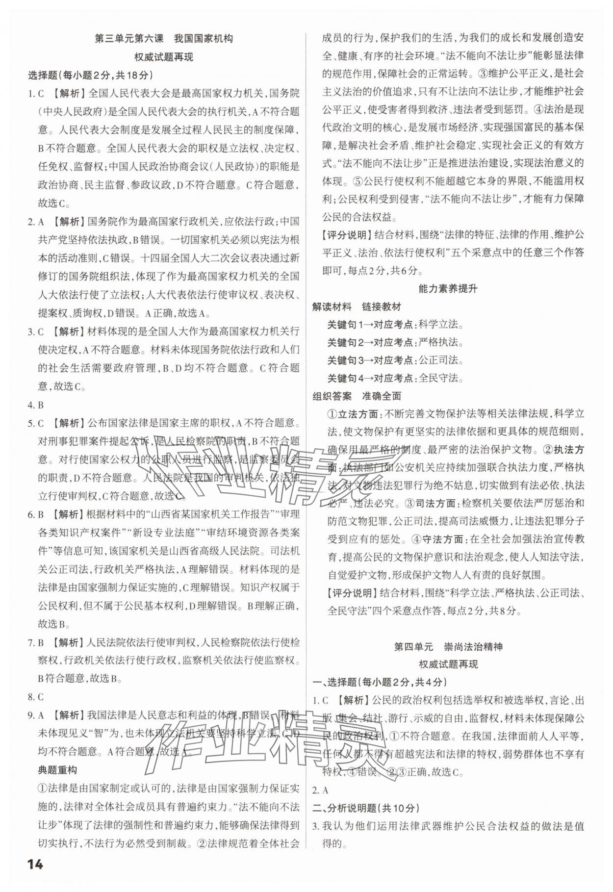 2025年滚动迁移中考总复习道德与法治山西专版&nbsp;参考答案第14页
