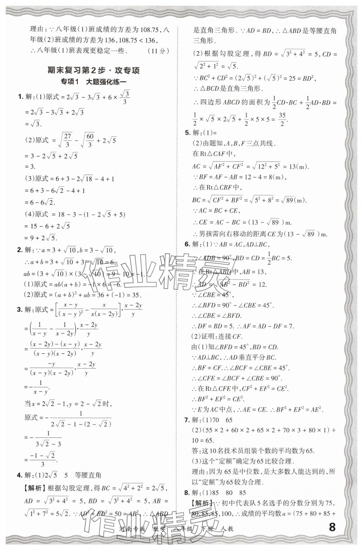 2024年王朝霞各地期末试卷精选八年级数学下册人教版河南专版&nbsp;参考答案第8页
