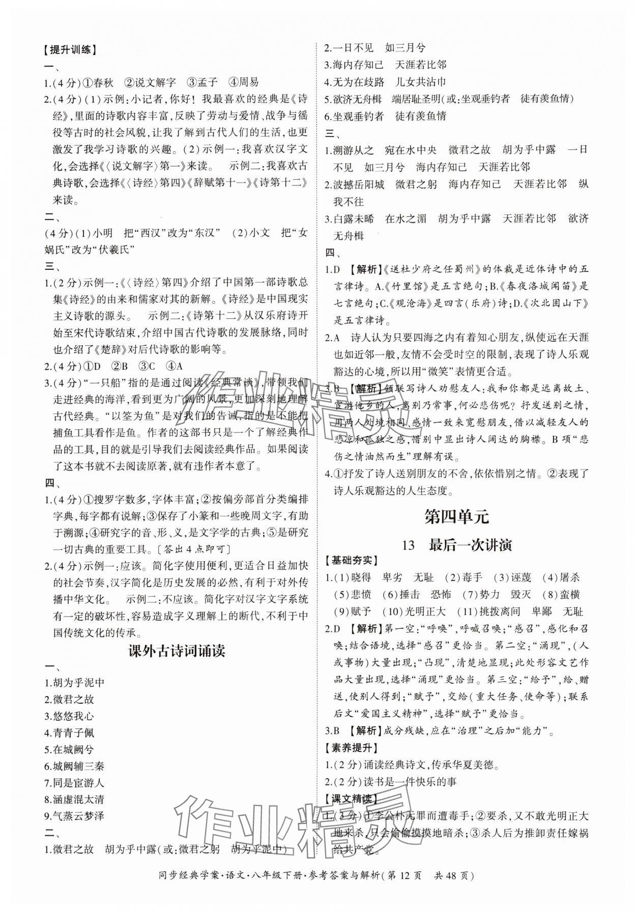 2024年同步经典学案八年级语文下册人教版&nbsp;第12页
