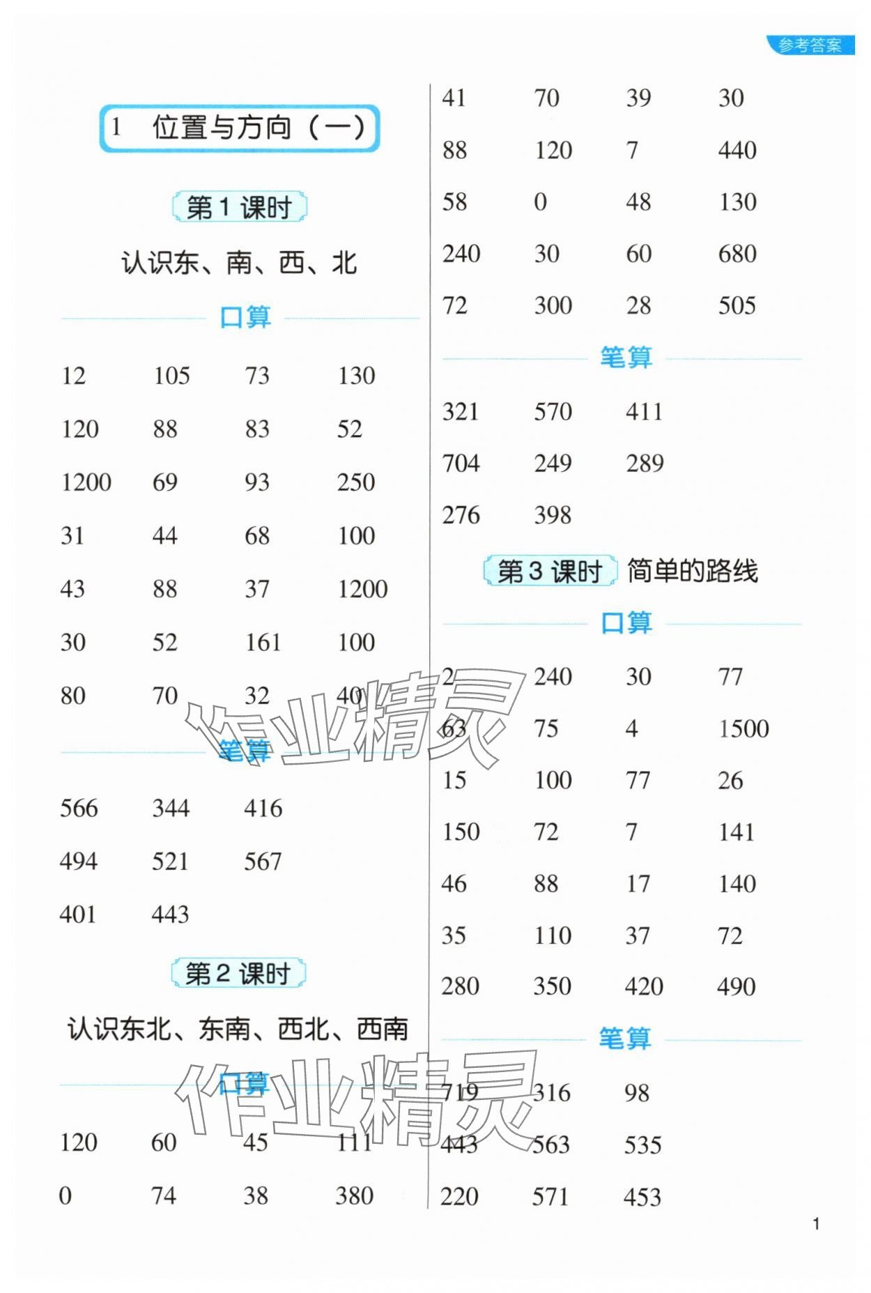 2024年新东方优口算三年级数学下册人教版&nbsp;参考答案第1页