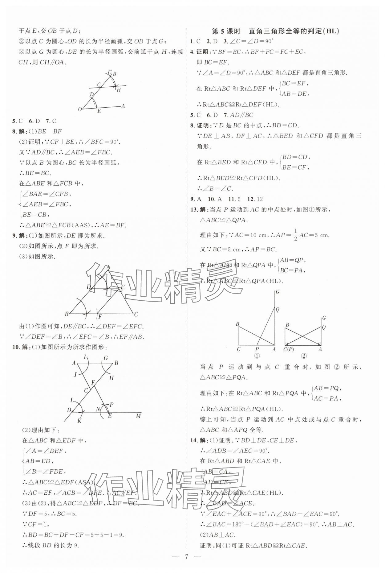 2025年优加学案课时通八年级数学上册人教版&nbsp;第7页