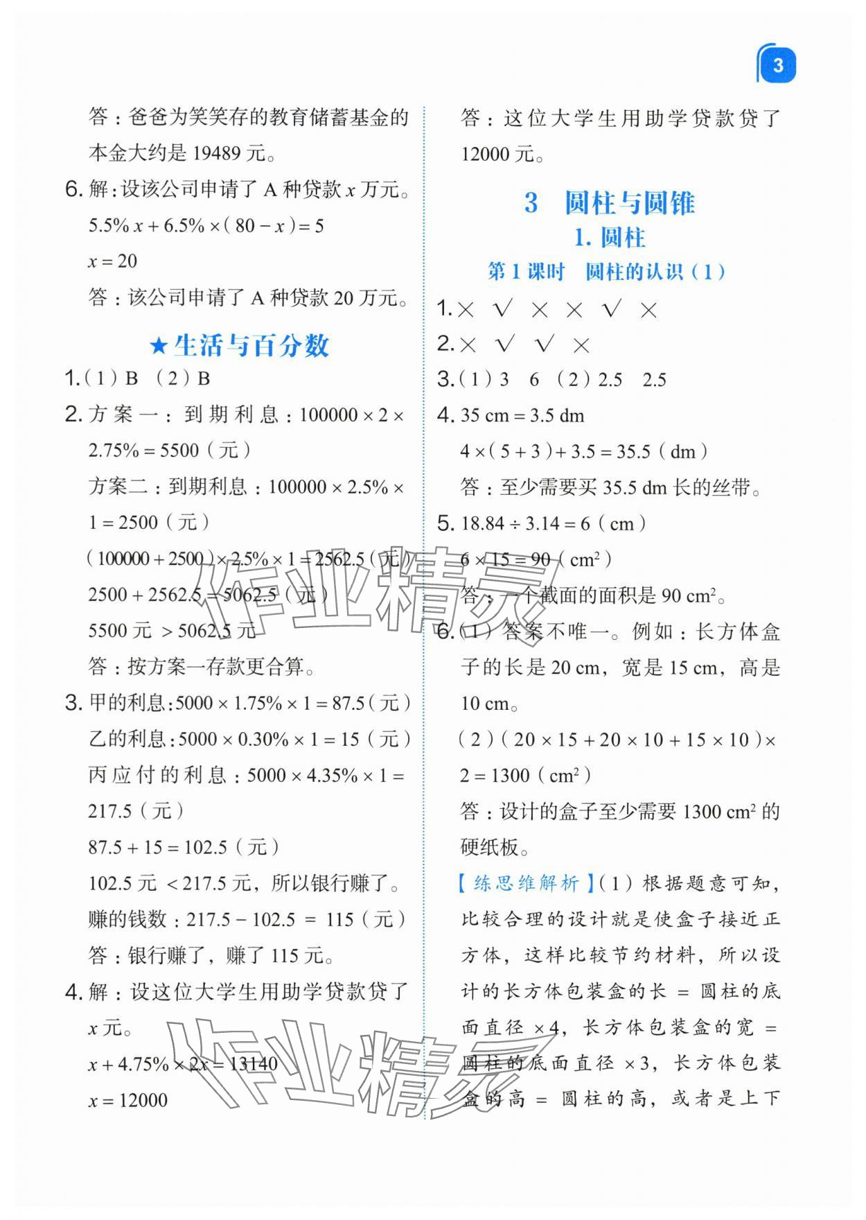 2024年新东方优学练六年级数学下册人教版&nbsp;第3页