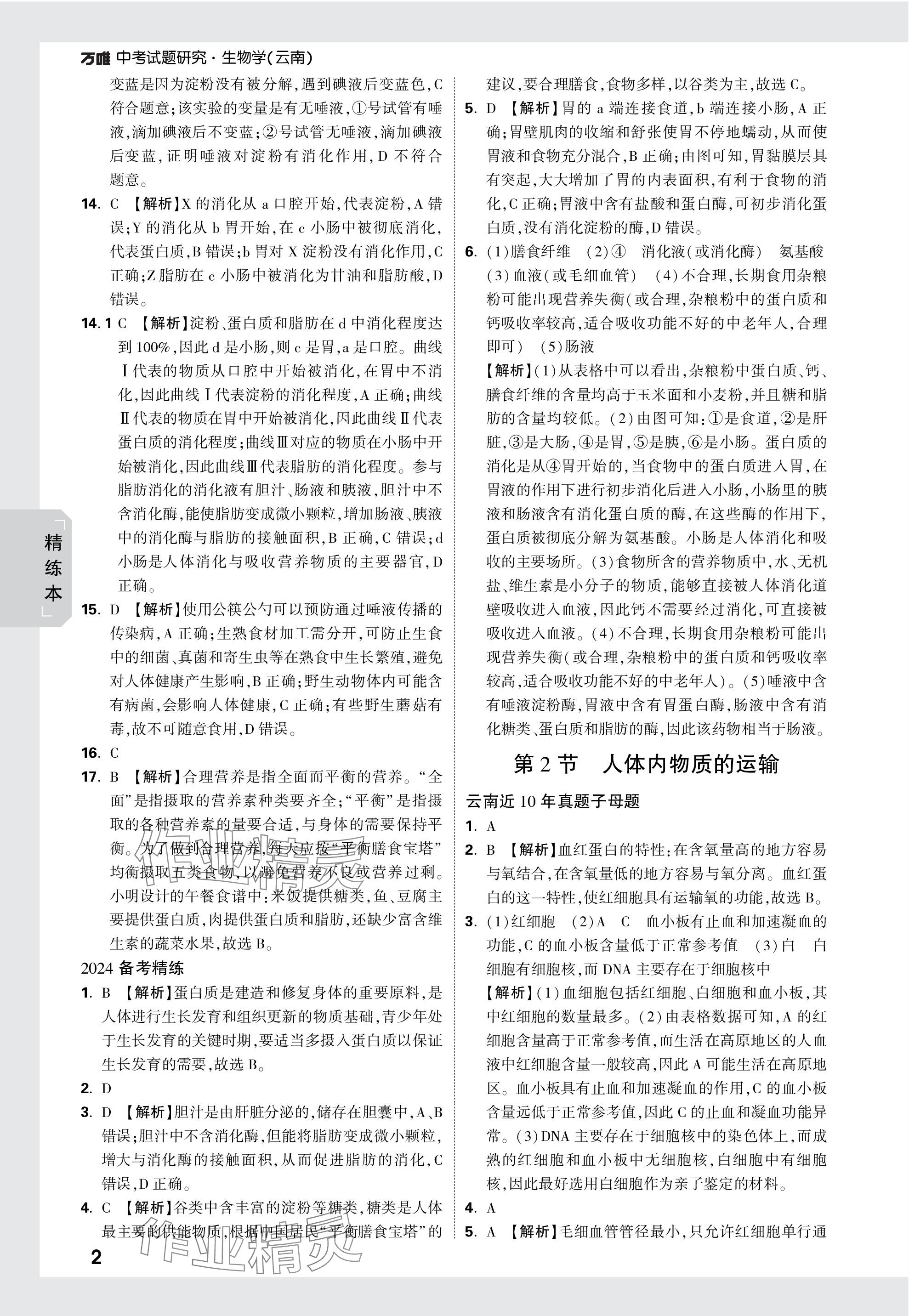 2024年万唯中考试题研究生物云南专版&nbsp;参考答案第14页