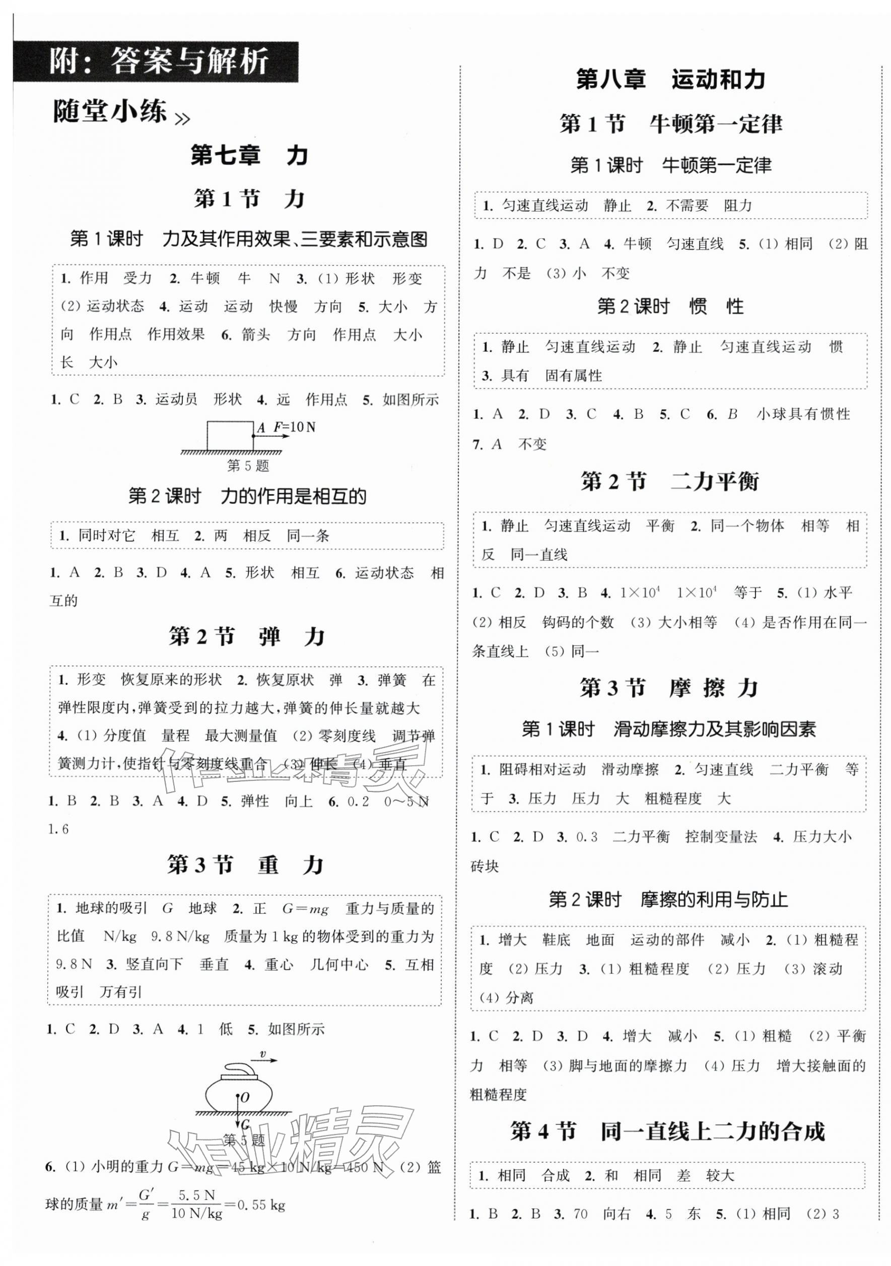 2026年通城学典课时作业本八年级物理下册人教版天津专版&nbsp;第1页