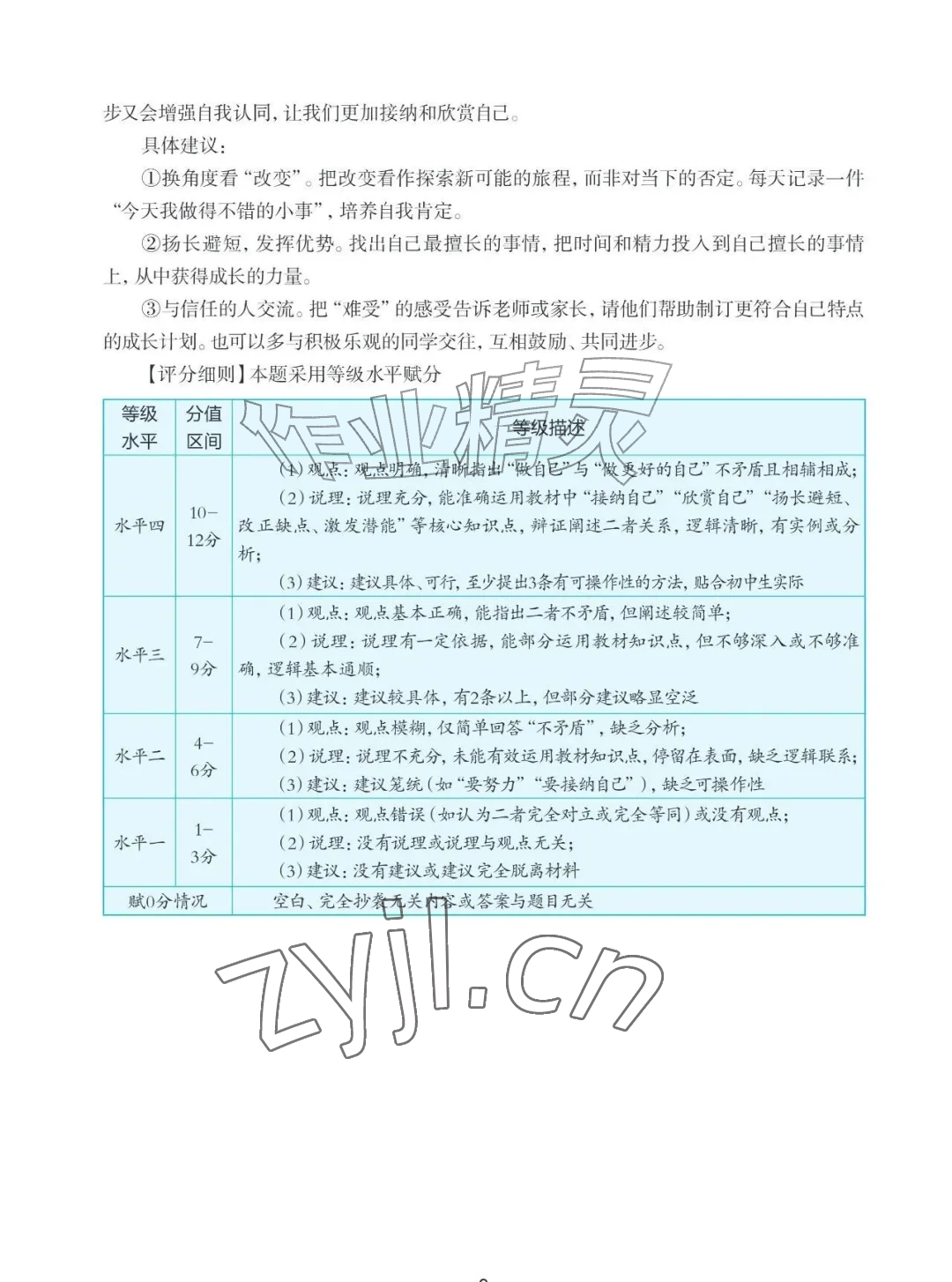 2026年知识与能力训练七年级道德与法治上册人教版&nbsp;参考答案第9页