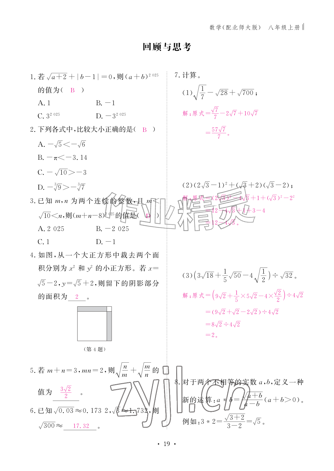 2026年作业本江西教育出版社八年级数学上册北师大版&nbsp;参考答案第19页