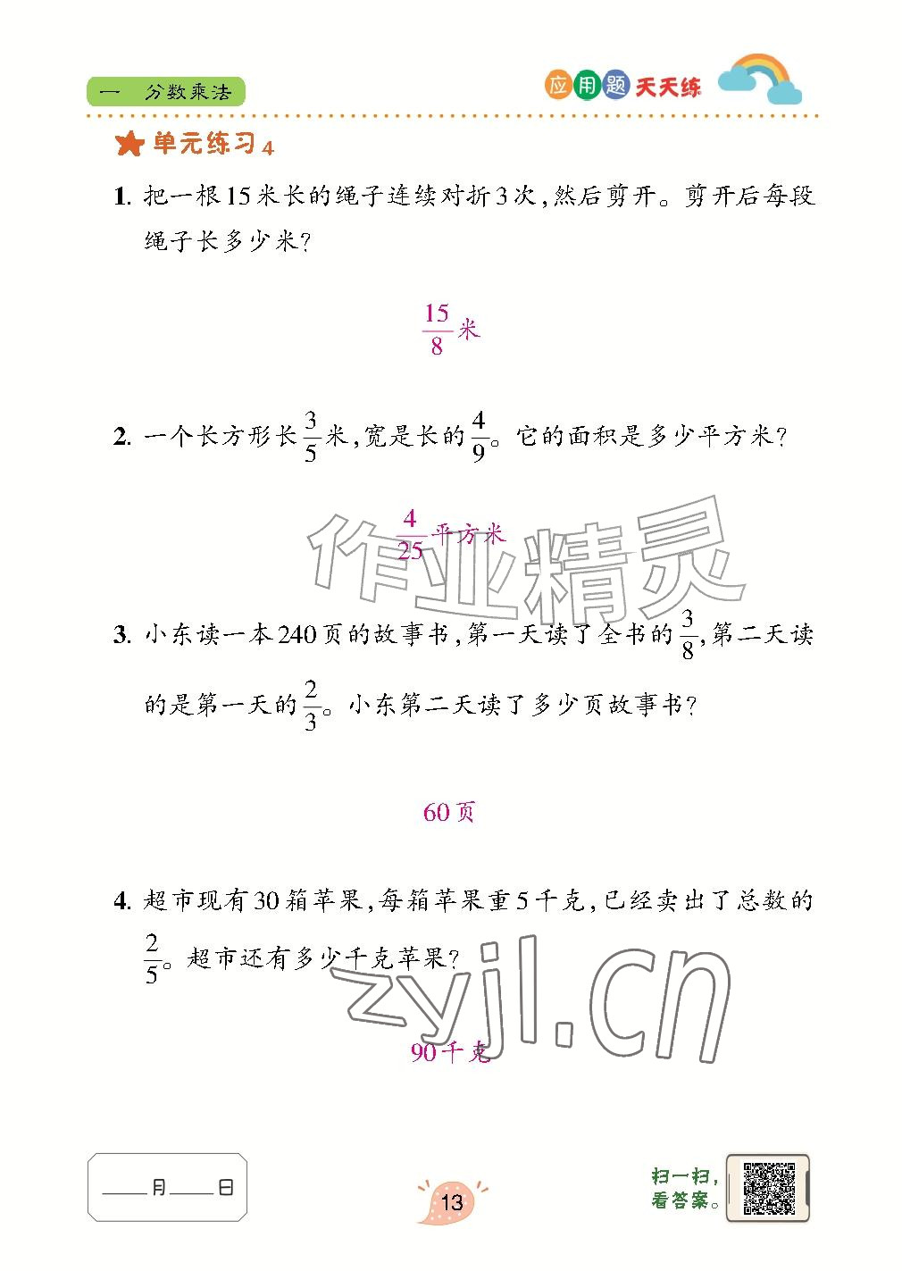 2026年应用题天天练青岛出版社六年级数学上册青岛版&nbsp;参考答案第13页