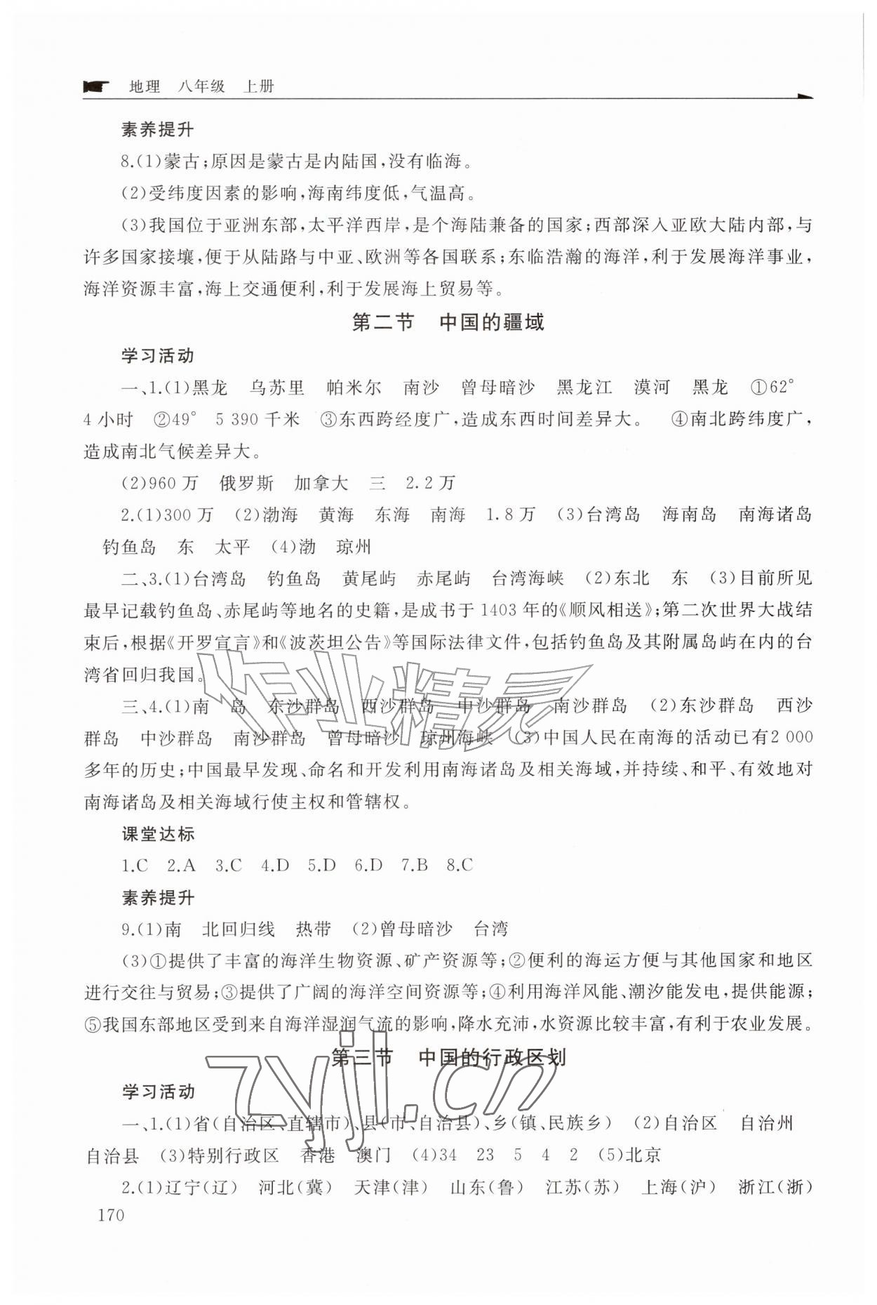 2026年新课程助学丛书八年级地理上册商务星球版&nbsp;参考答案第2页