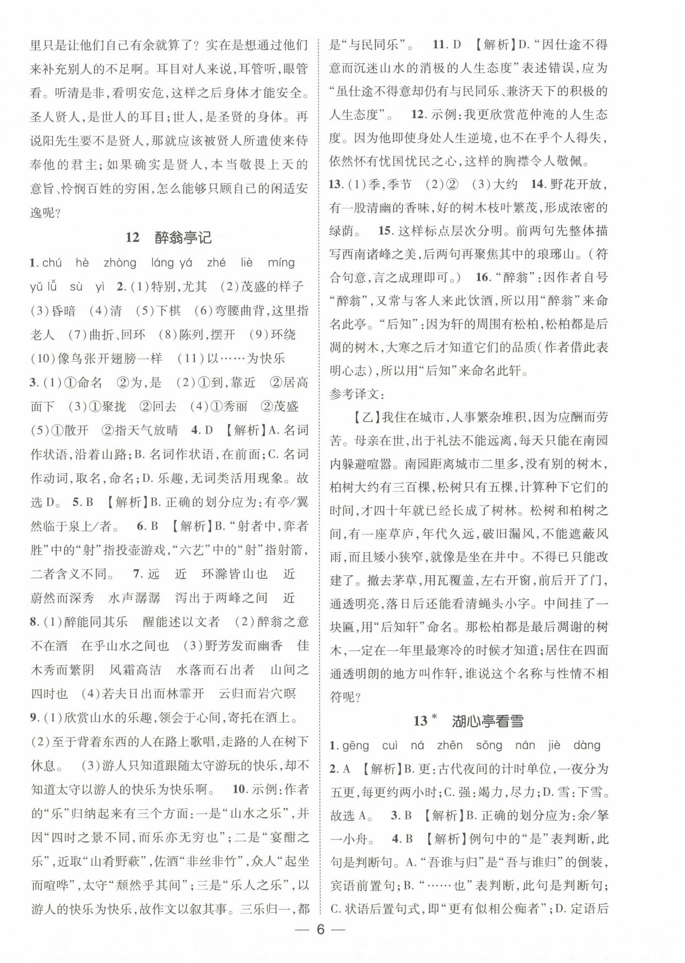 2024年精英新课堂九年级语文上册人教版&nbsp;第6页