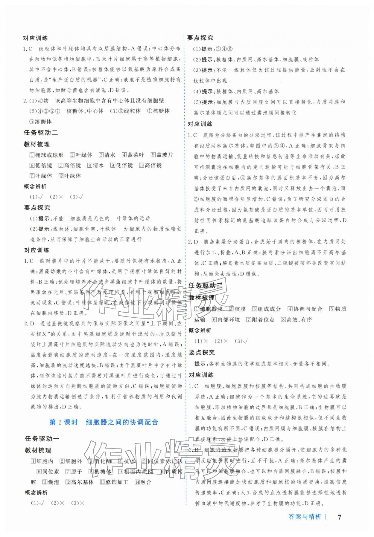 2025年学习与评价广州出版社高中生物必修第一册人教版&nbsp;参考答案第7页