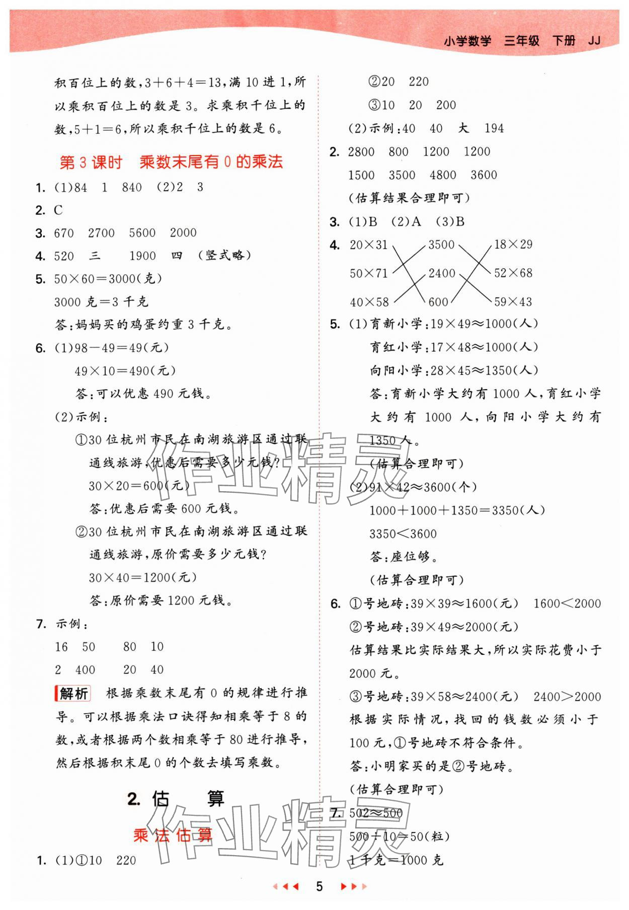 2025年53天天练三年级数学下册冀教版&nbsp;参考答案第5页