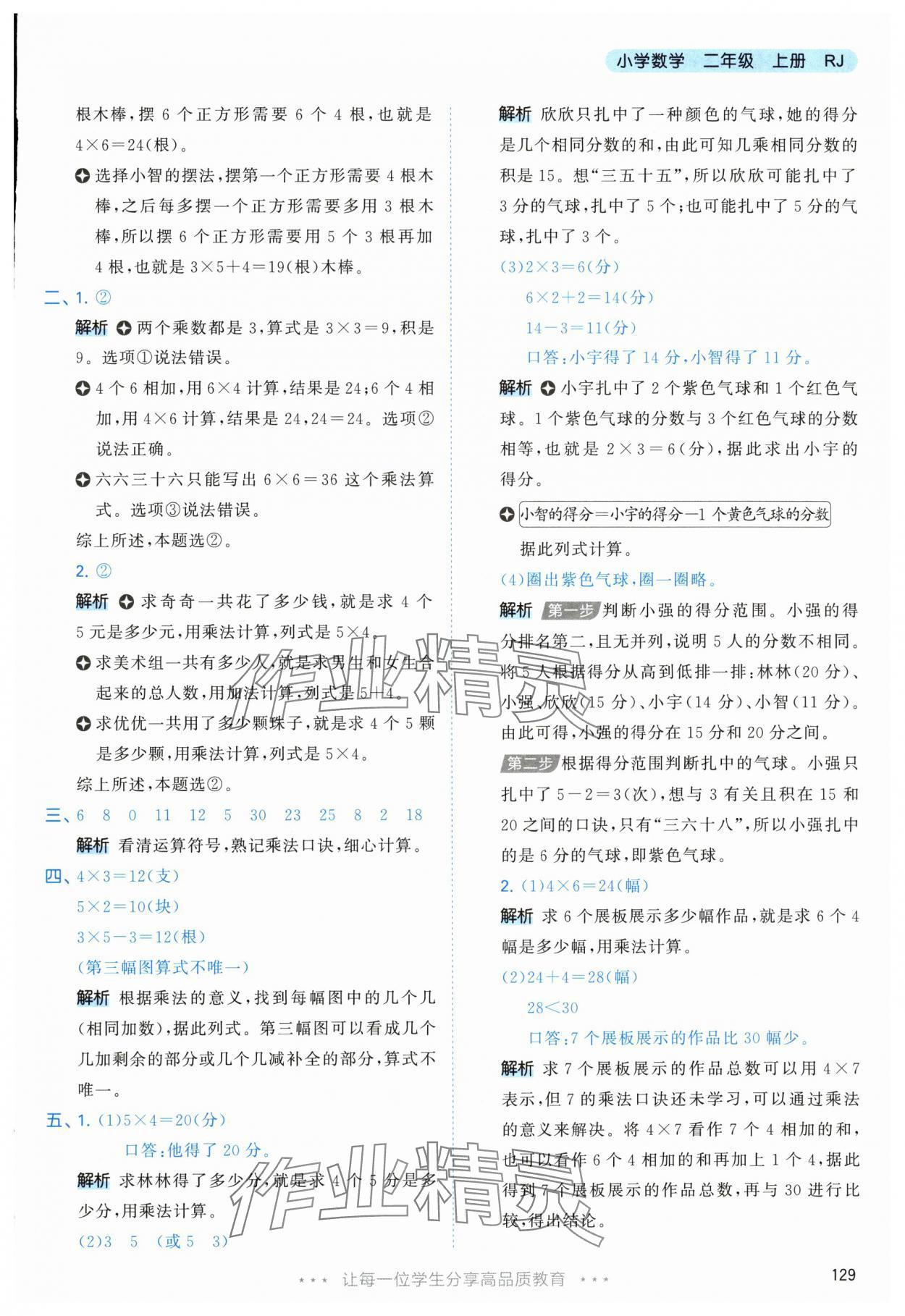 2025年53天天练二年级数学上册人教版&nbsp;参考答案第13页