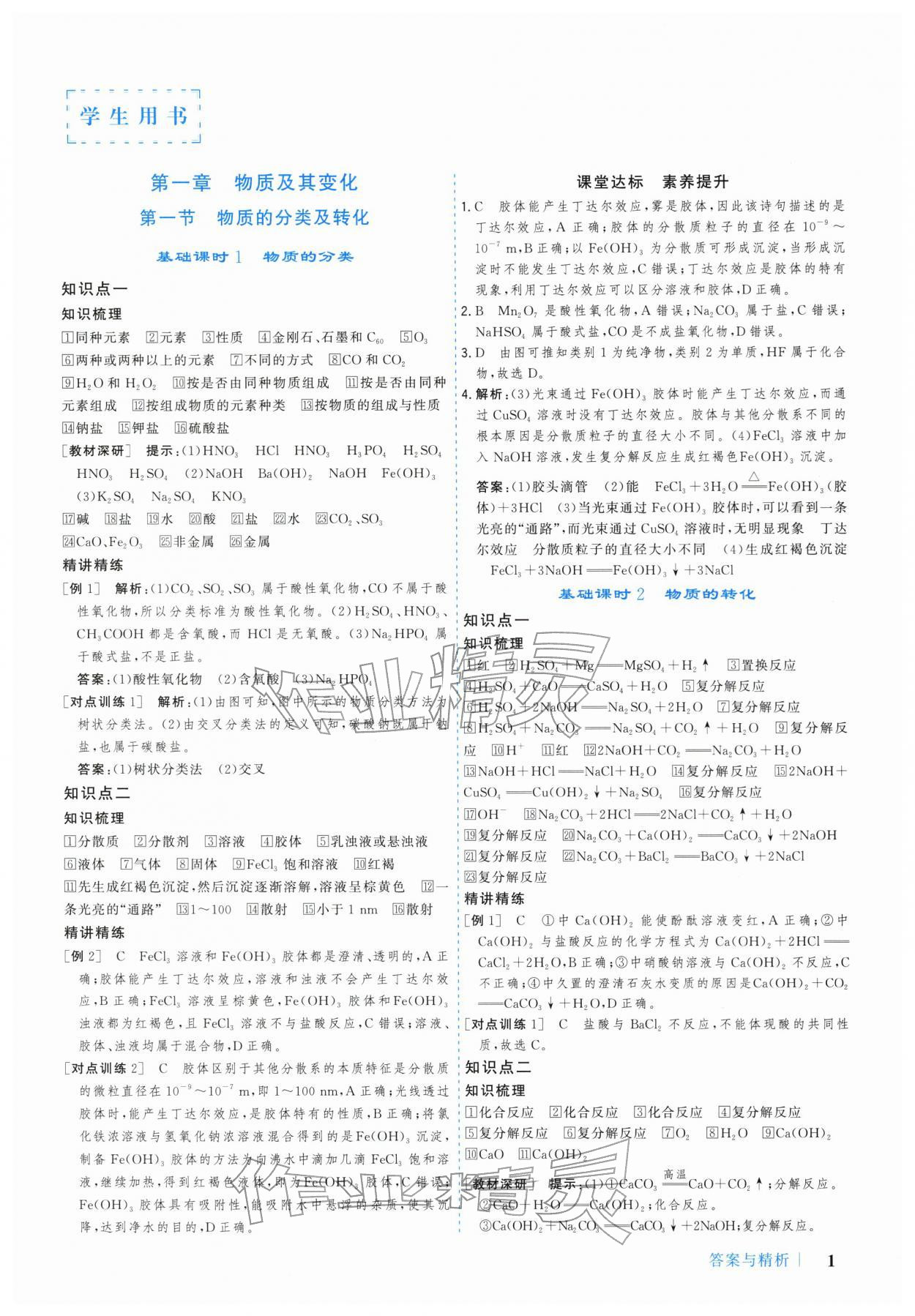 2025年学习与评价广州出版社高中化学必修第一册人教版&nbsp;参考答案第1页