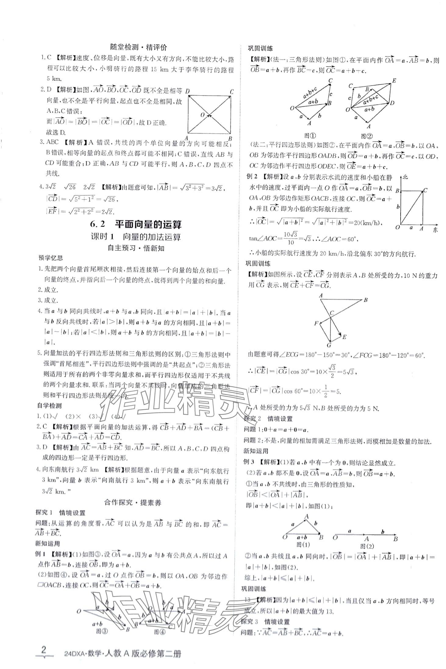 2024年金太阳导学案高中数学必修第二册人教版&nbsp;第2页