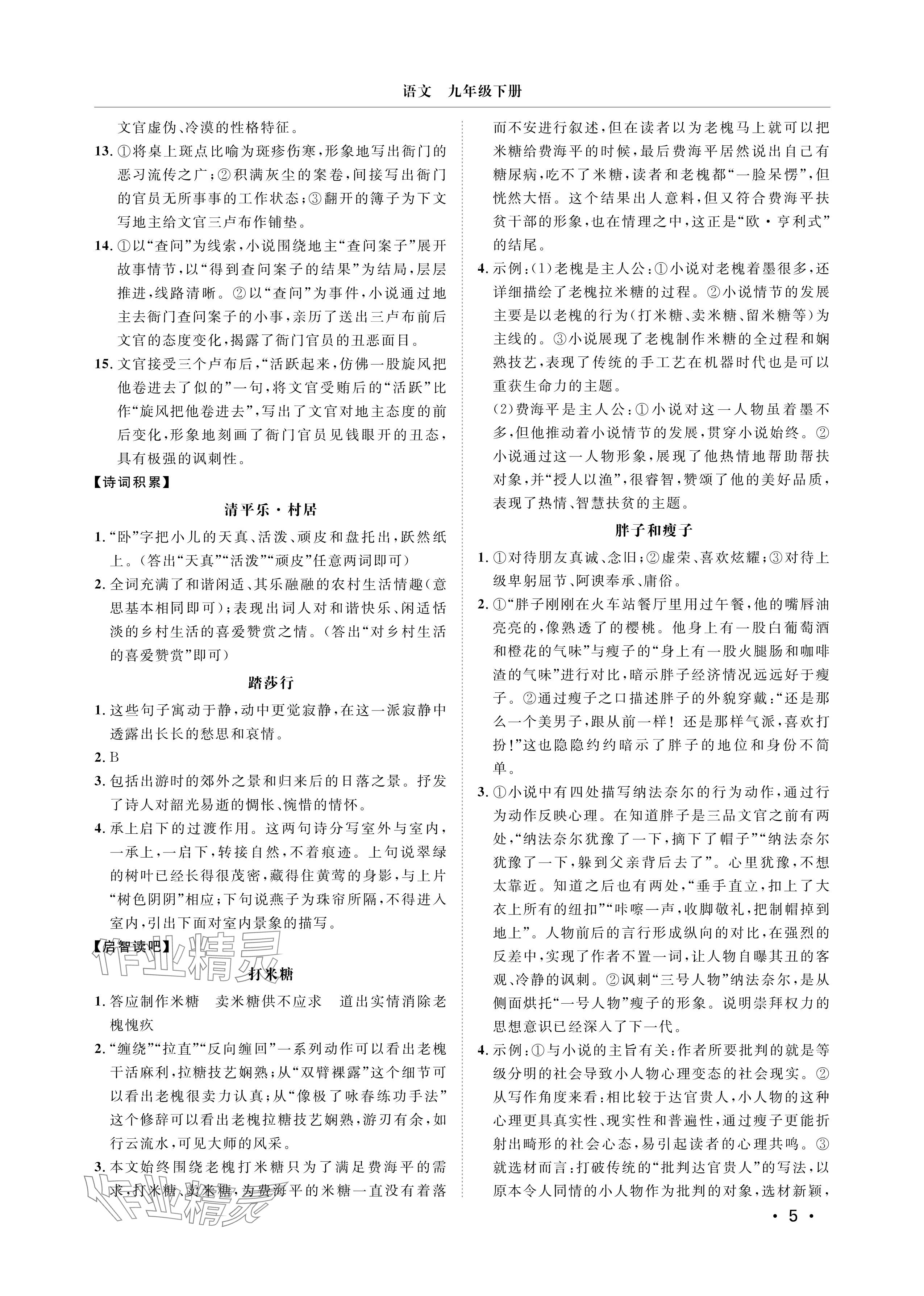 2025年行知天下九年级语文下册人教版&nbsp;参考答案第5页