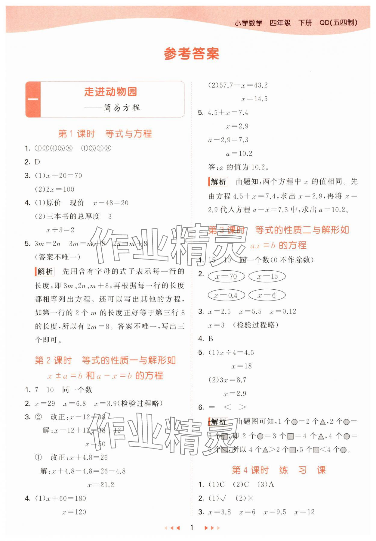 2025年53天天练四年级数学下册青岛版五四制&nbsp;参考答案第1页