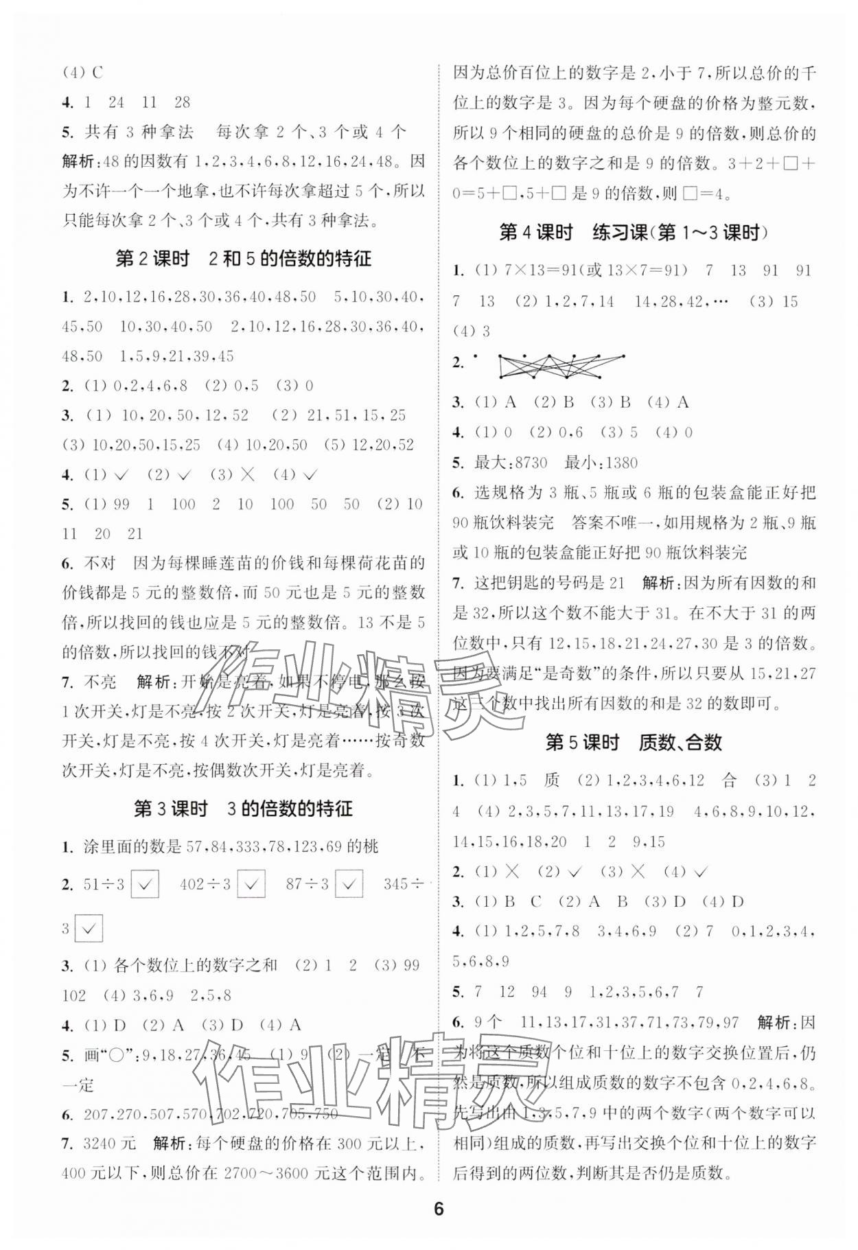 2024年通城学典课时作业本五年级数学下册苏教版江苏专版&nbsp;第6页