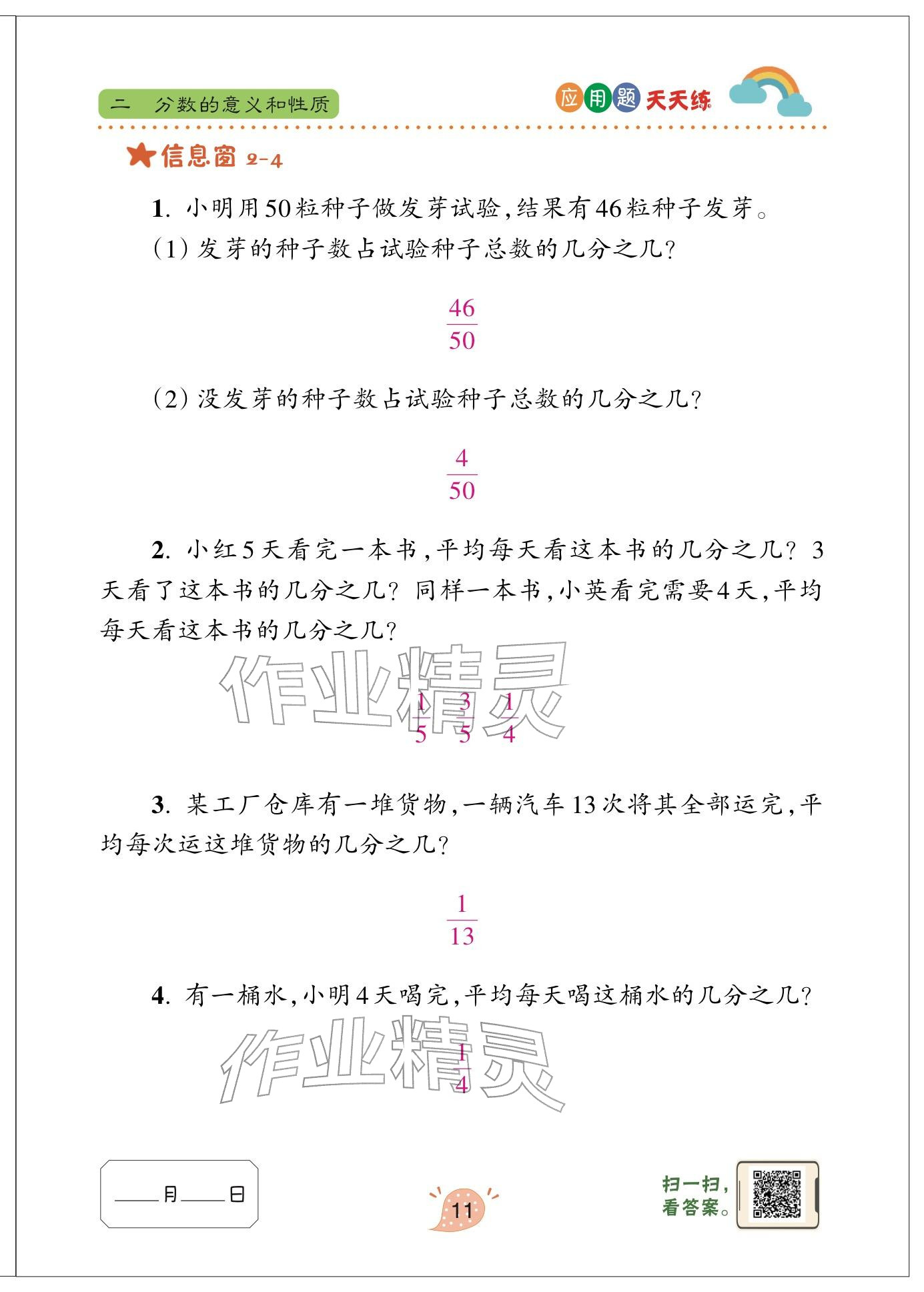 2024年应用题天天练青岛出版社五年级数学下册青岛版&nbsp;参考答案第11页