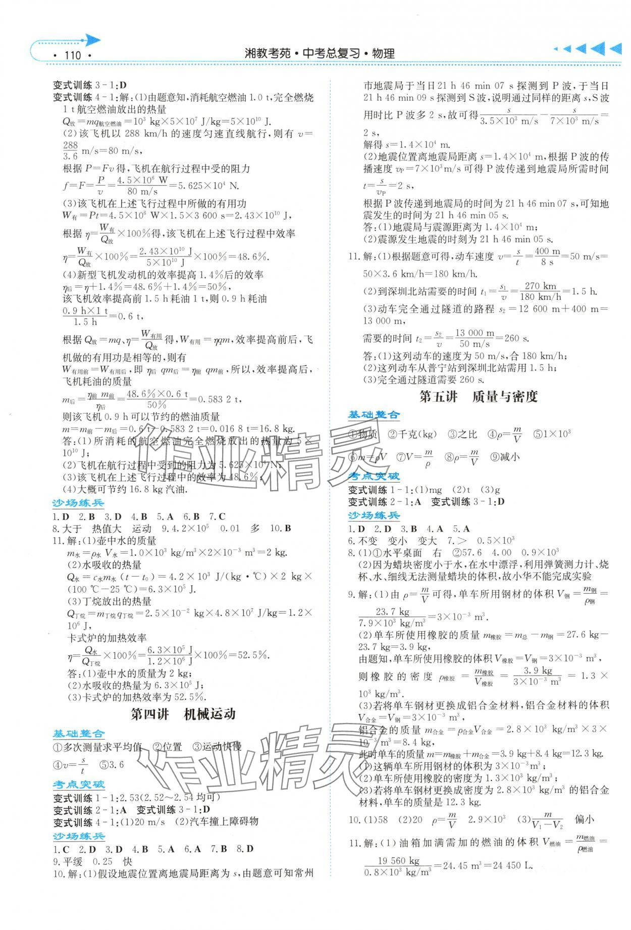 2025年湘教考苑中考总复习物理娄底专版&nbsp;第2页