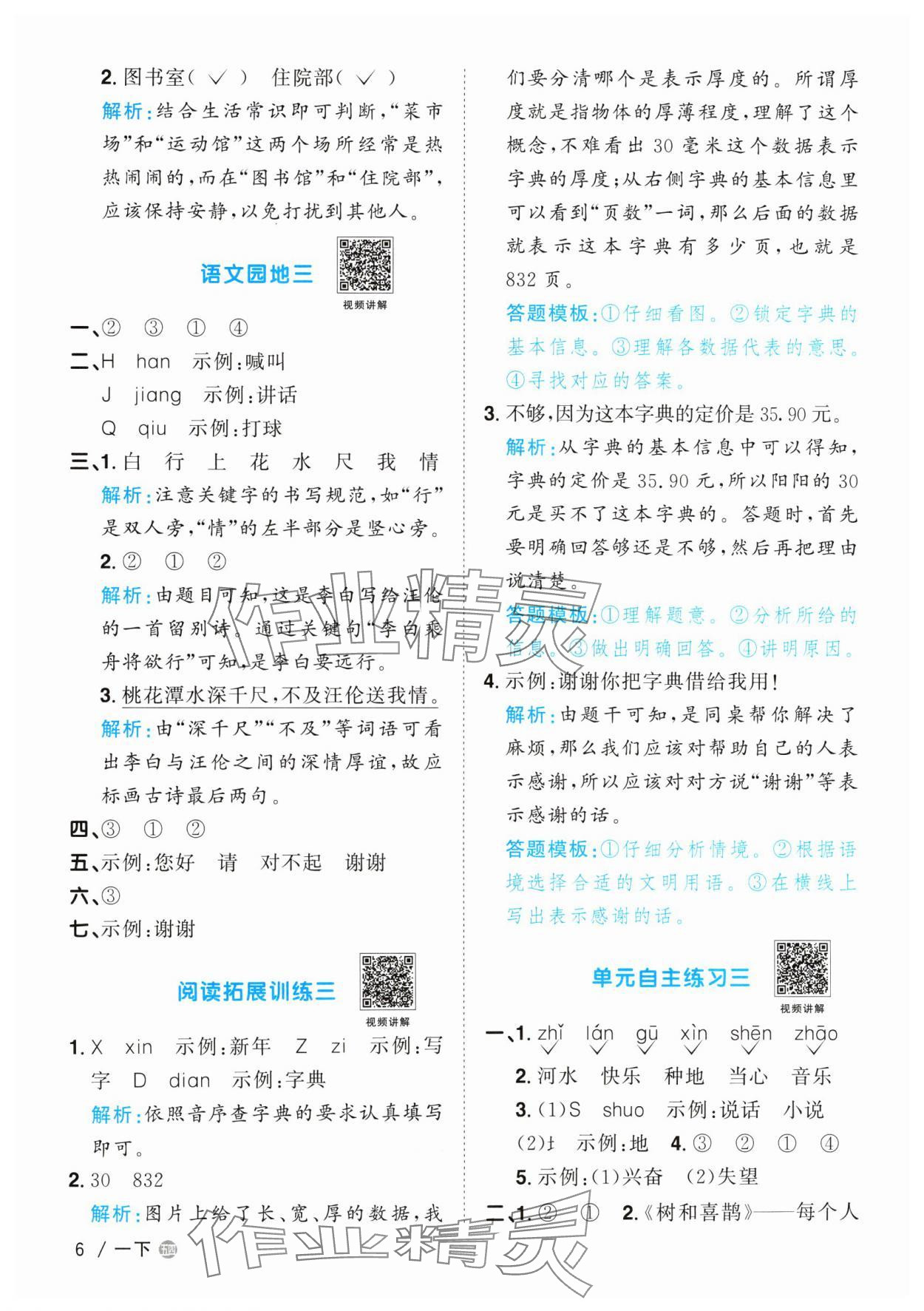 2024年阳光同学课时优化作业一年级语文下册人教版五四制&nbsp;参考答案第6页