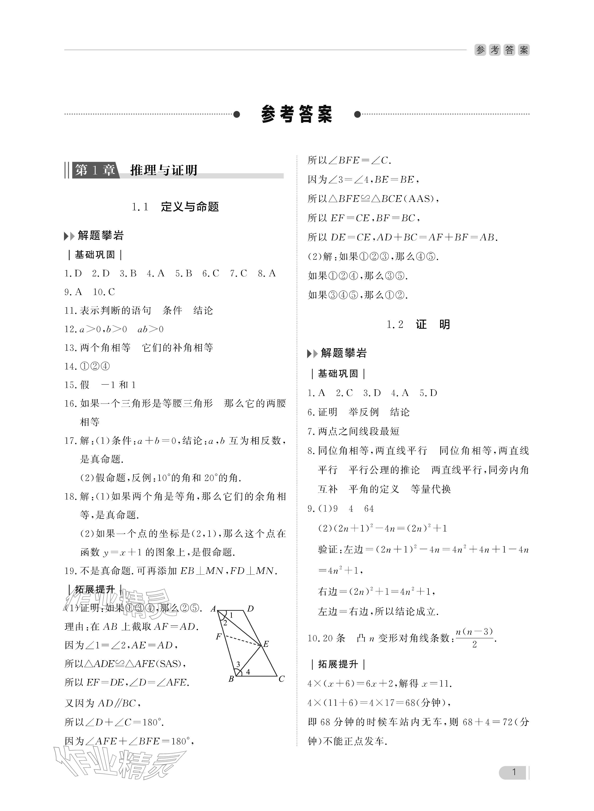2025年行知天下八年级数学上册青岛版&nbsp;参考答案第1页