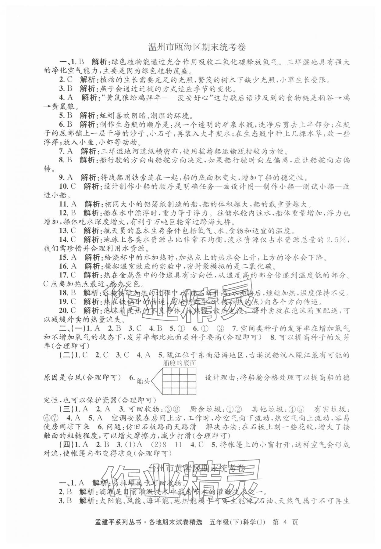2025年孟建平各地期末试卷精选五年级科学下册教科版&nbsp;第4页