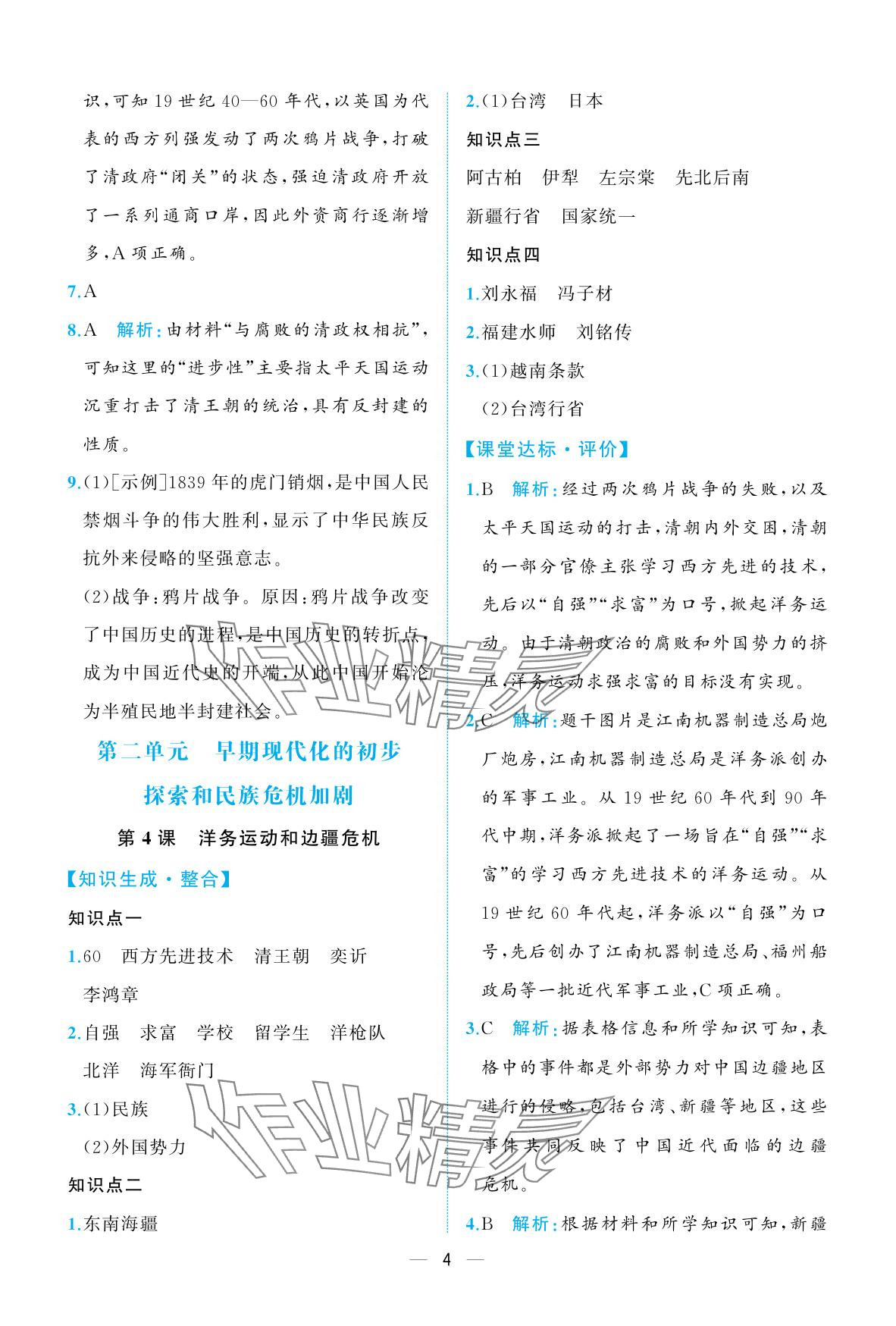 2025年人教金学典同步解析与测评八年级历史上册人教版重庆专版&nbsp;参考答案第4页