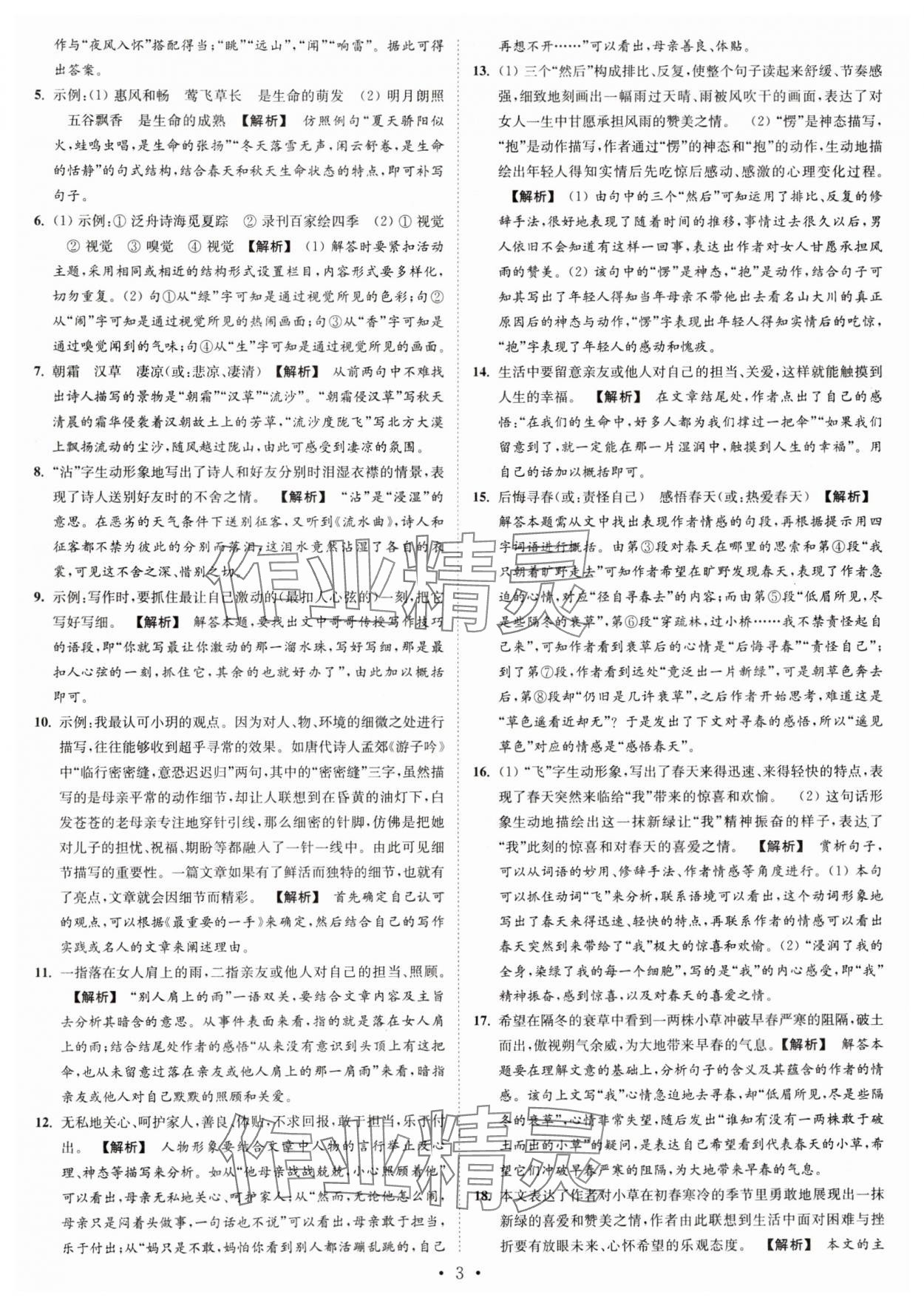 2024年江苏密卷七年级语文上册全国版&nbsp;第3页