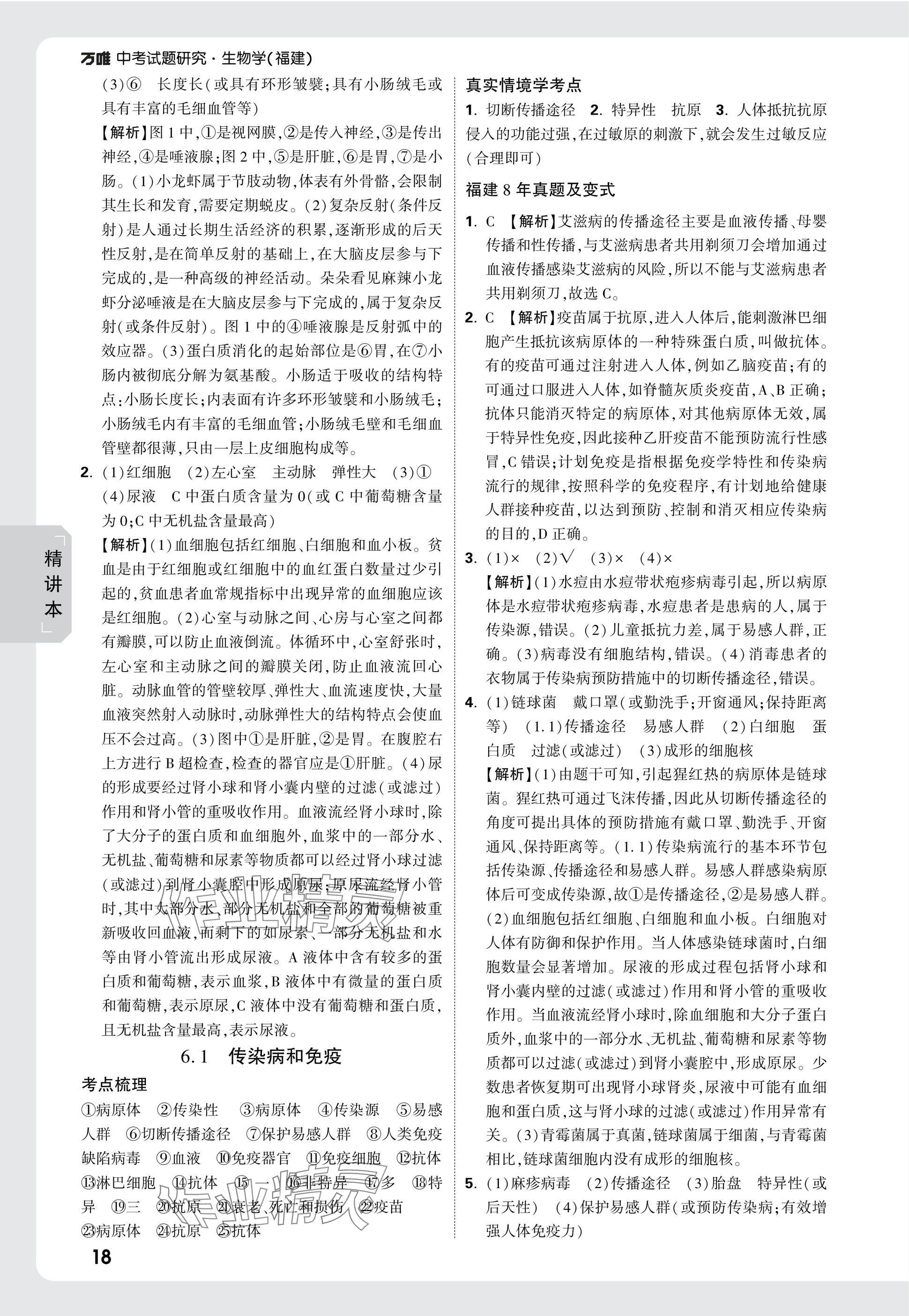 2025年万唯中考试题研究生物福建专版&nbsp;参考答案第18页