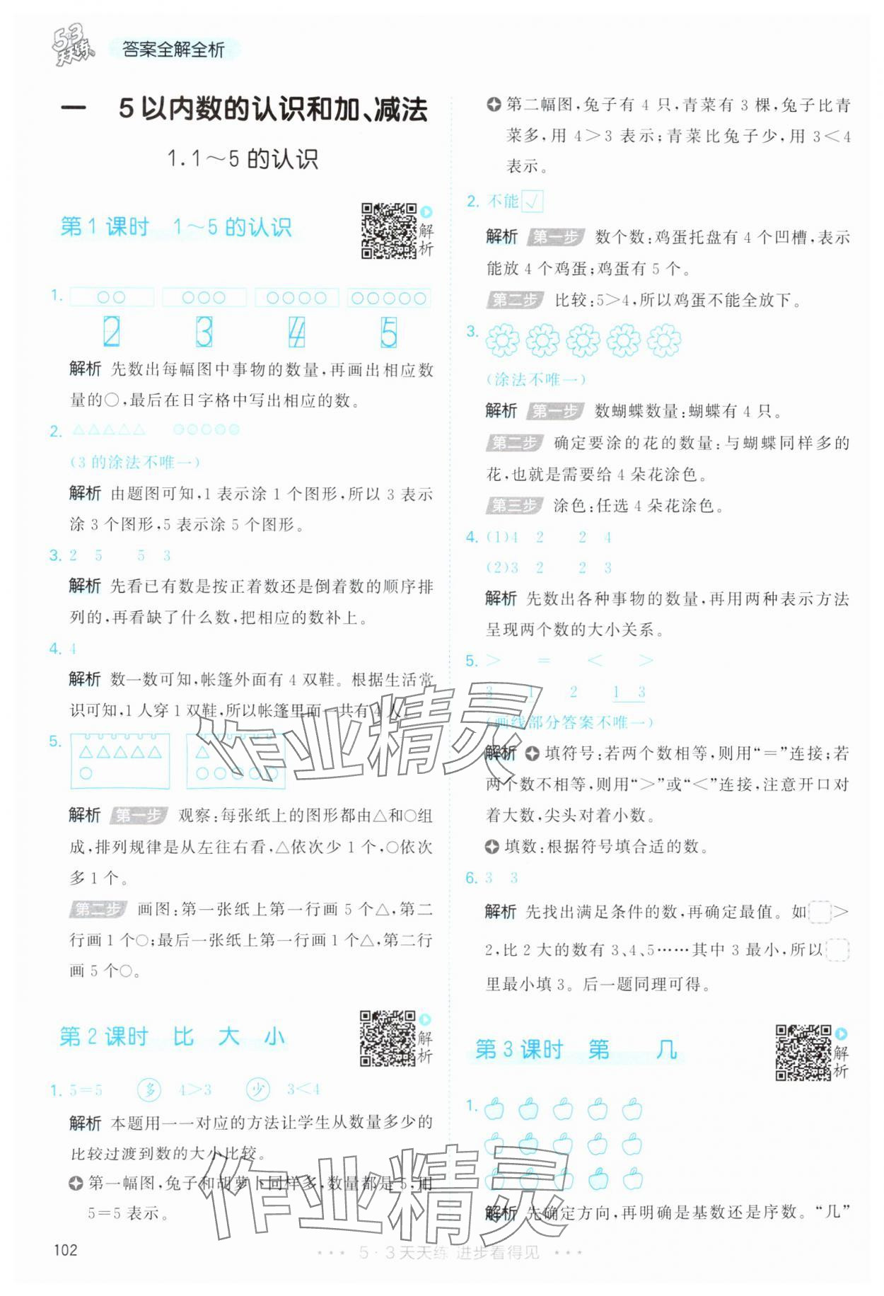 2025年53天天练一年级数学上册人教版&nbsp;第2页
