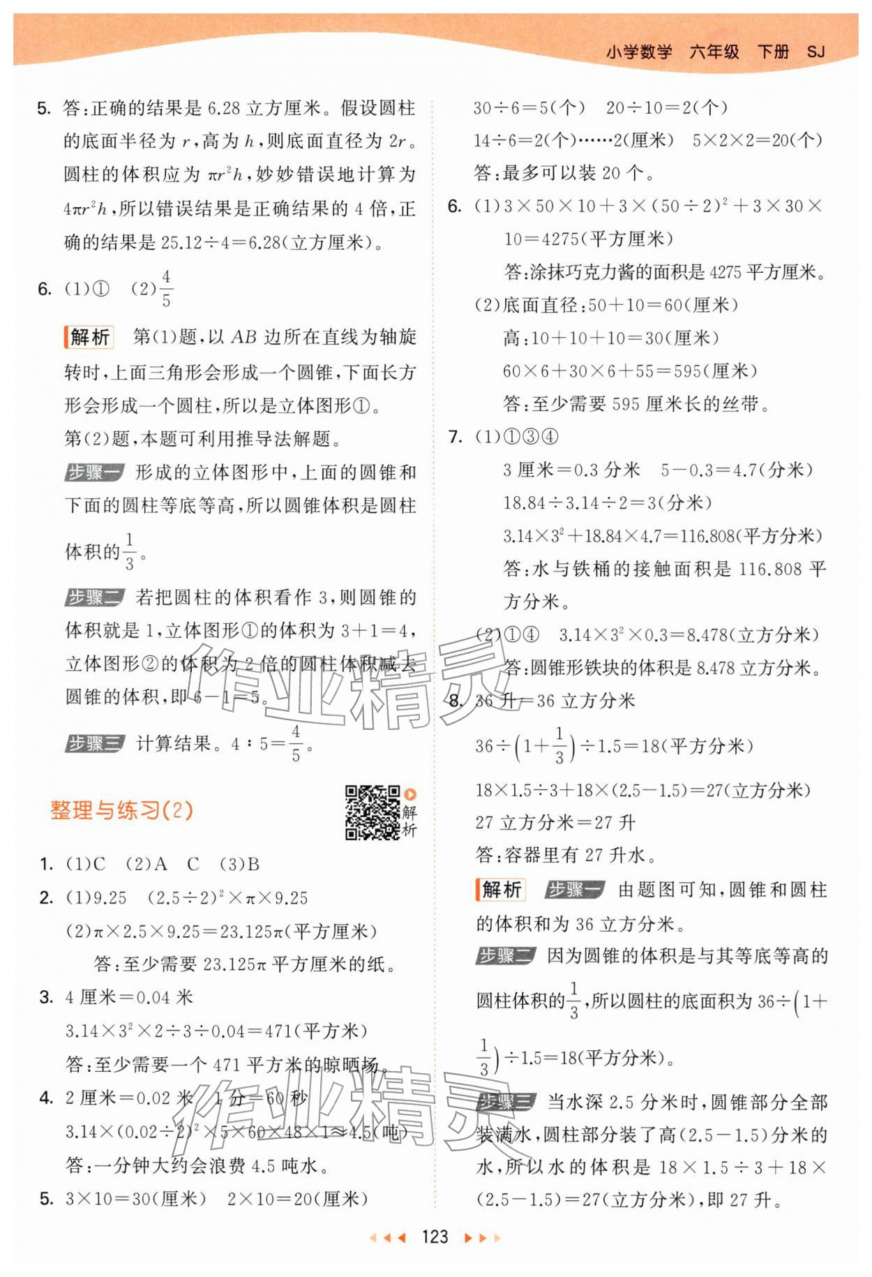 2026年53天天练六年级数学下册苏教版&nbsp;第7页