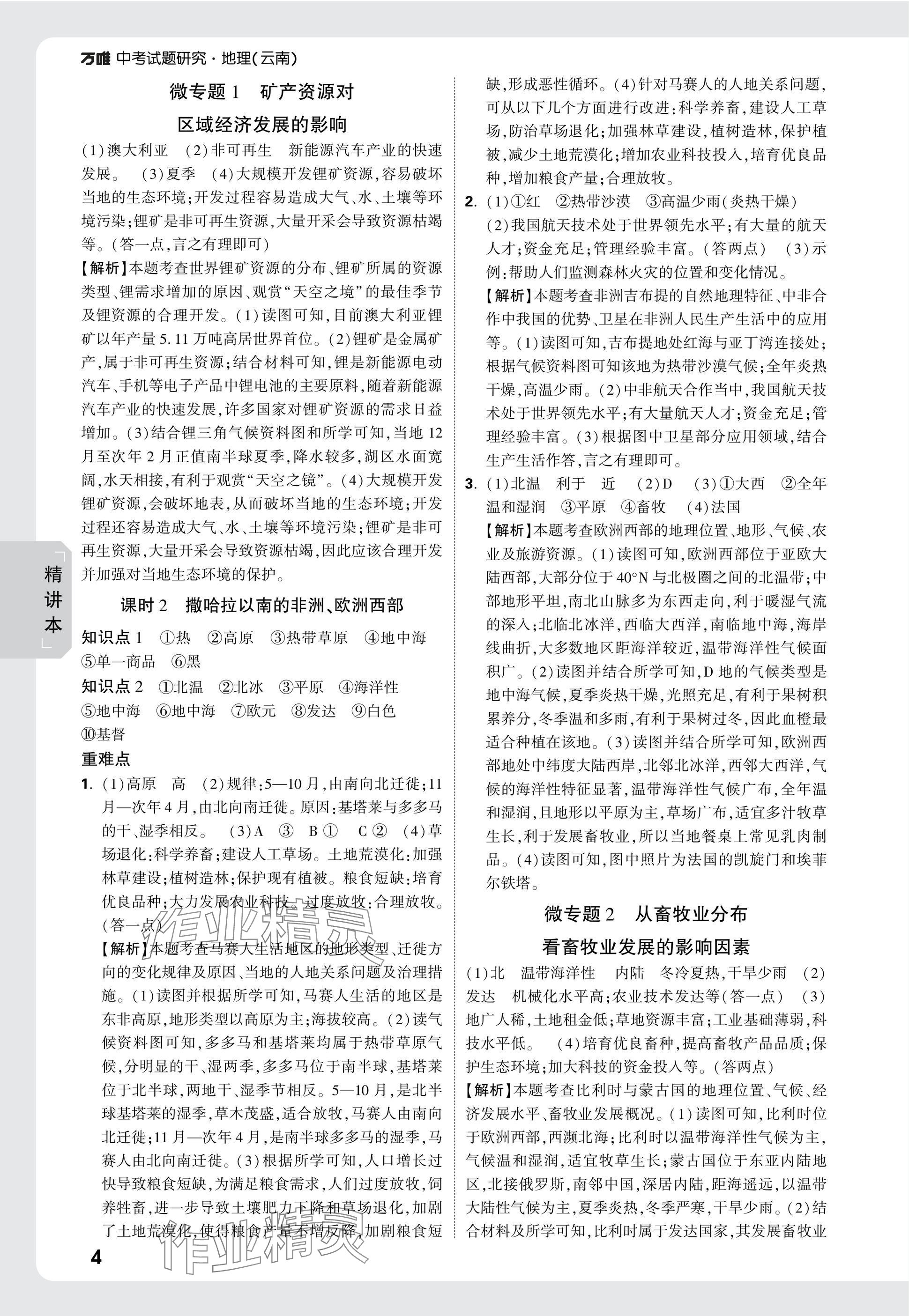 2025年万唯中考试题研究地理云南专版&nbsp;第4页