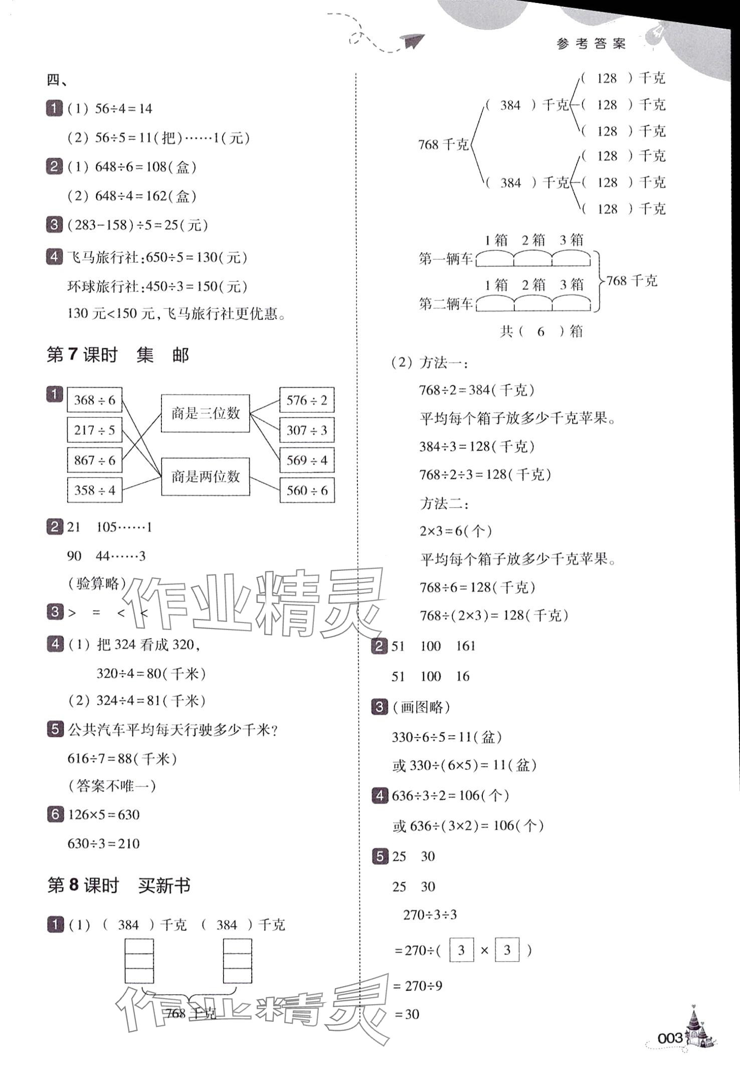 2024年北大绿卡三年级数学下册北师大版深圳专版&nbsp;参考答案第3页