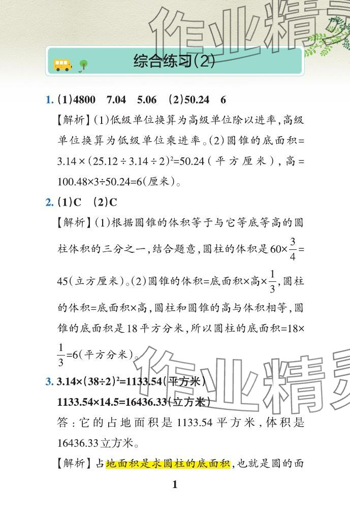 2024年小学学霸作业本六年级数学下册青岛版山东专版&nbsp;参考答案第37页