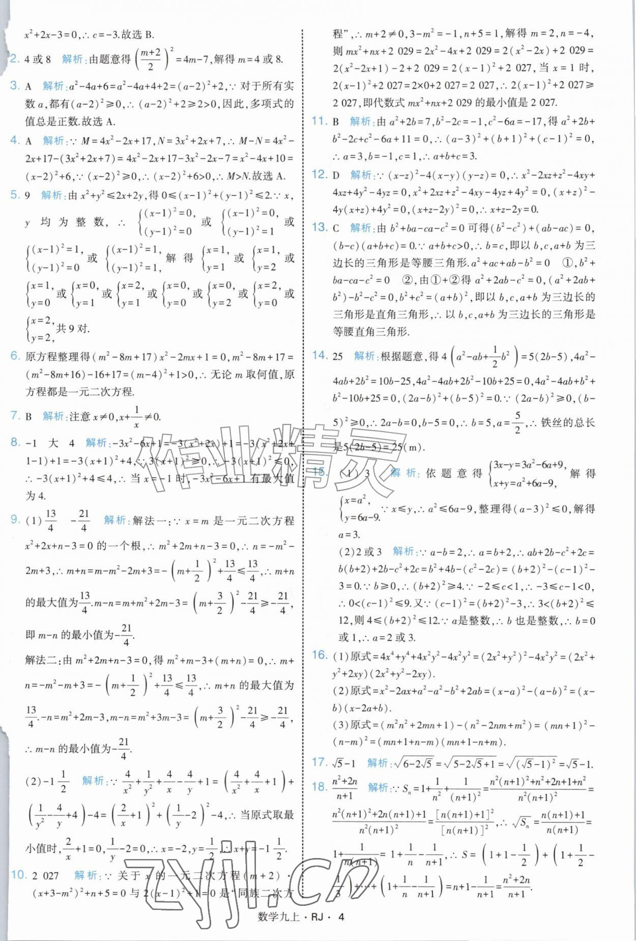 2026年经纶学典学霸题中题九年级数学上册人教版&nbsp;参考答案第4页