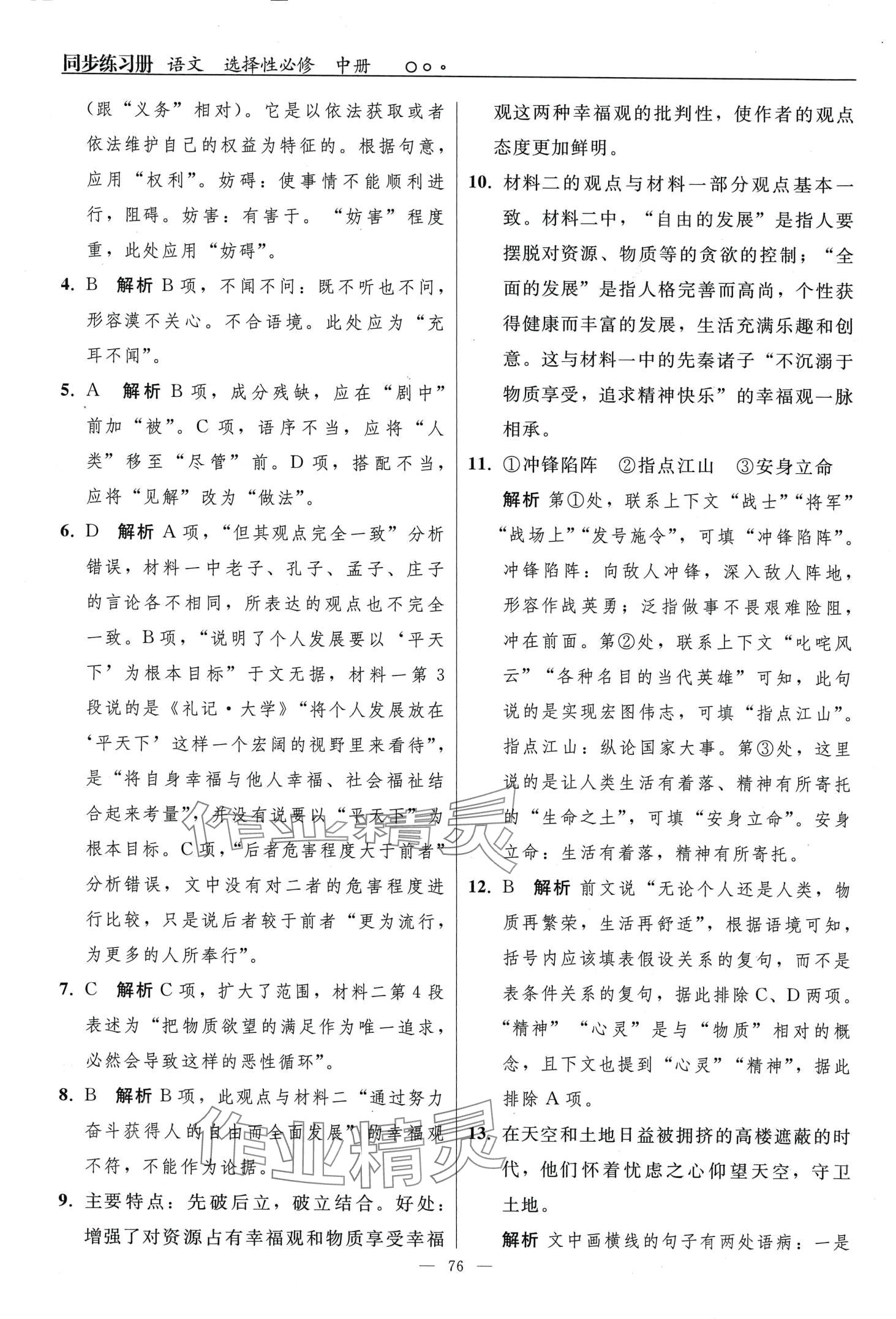 2024年同步练习册（中册）高中语文选择性必修人教版&nbsp;第8页