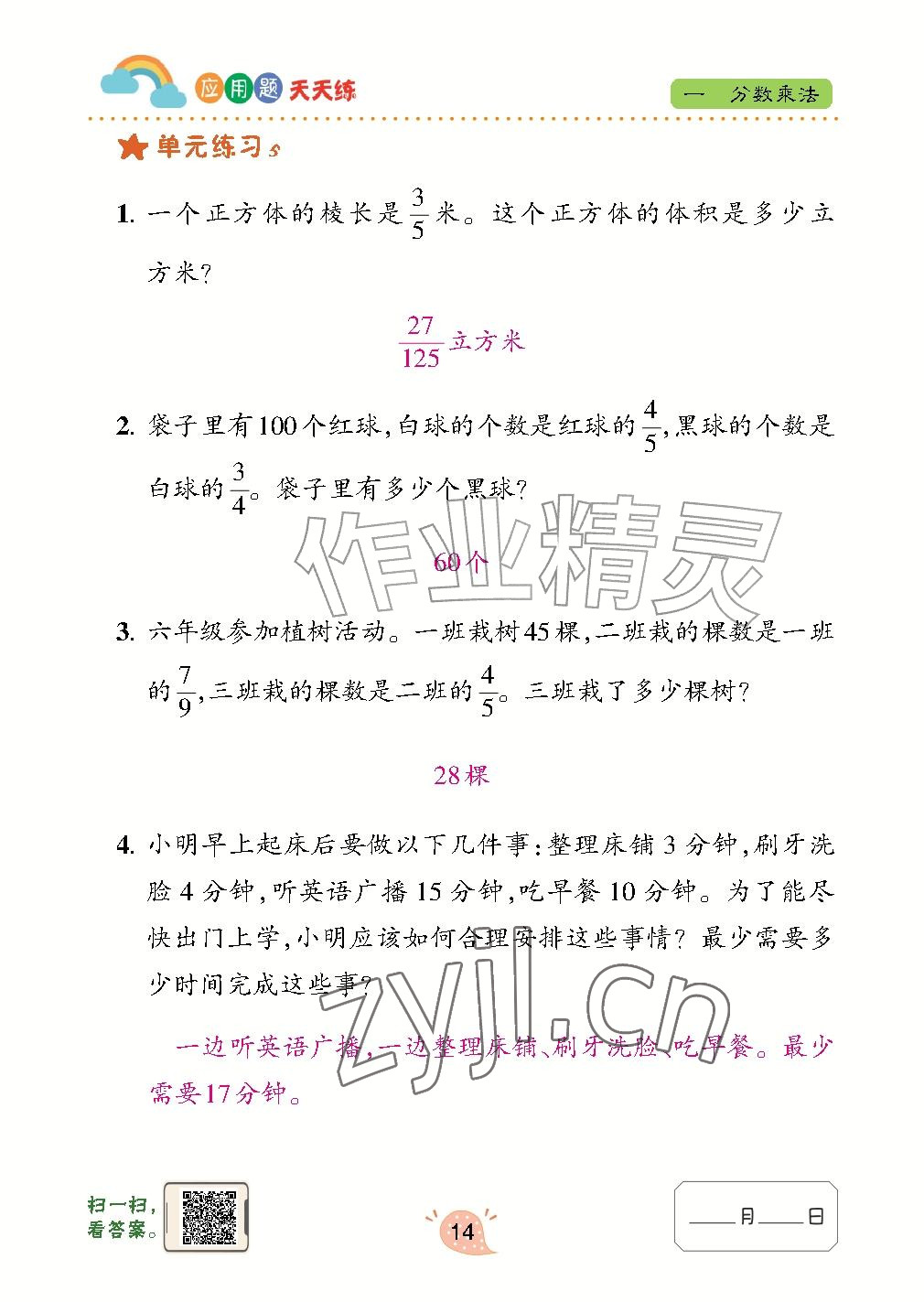 2026年应用题天天练青岛出版社六年级数学上册青岛版&nbsp;参考答案第14页