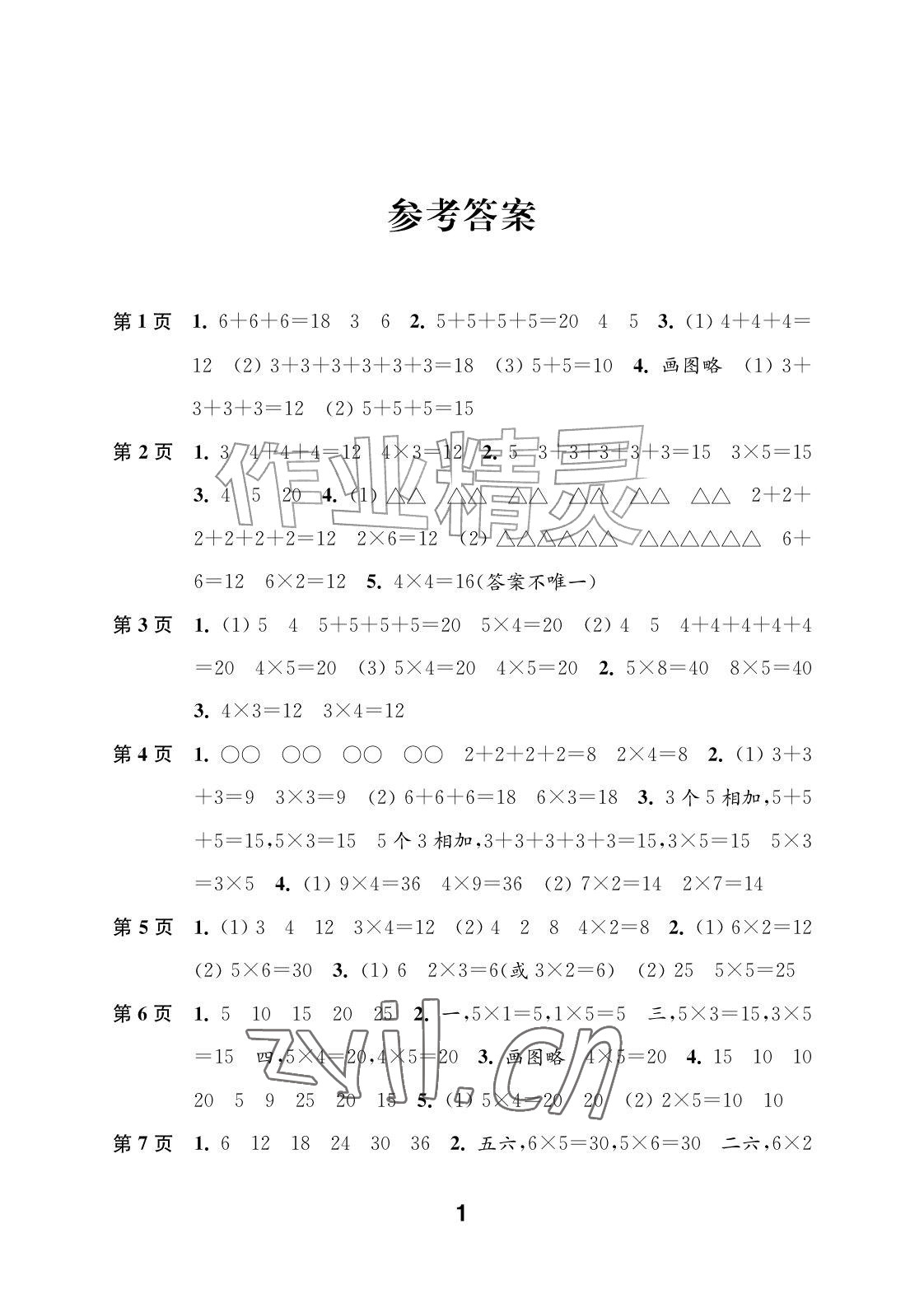 2026年练习与测试二年级数学彩色提优版上册苏教版&nbsp;参考答案第1页