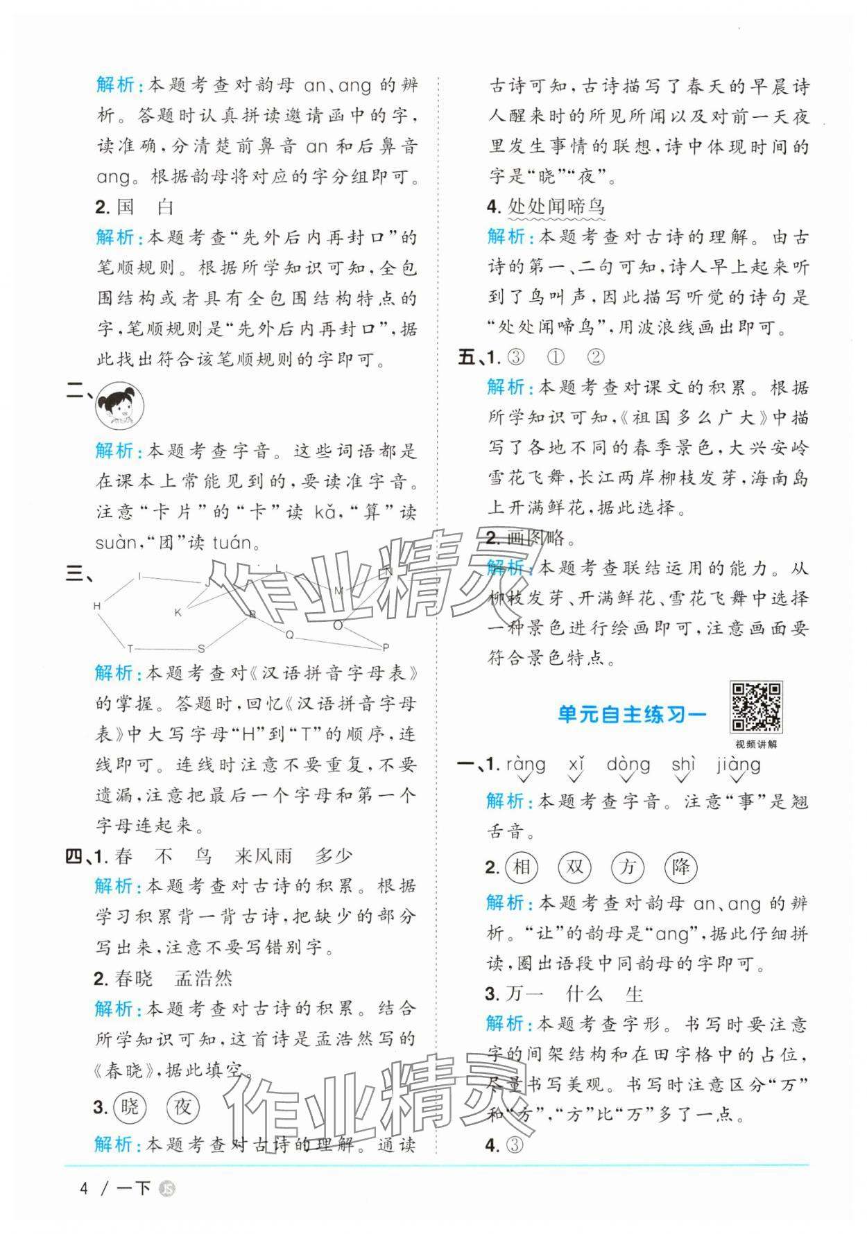 2025年阳光同学课时优化作业一年级语文下册人教版江苏专版&nbsp;参考答案第4页