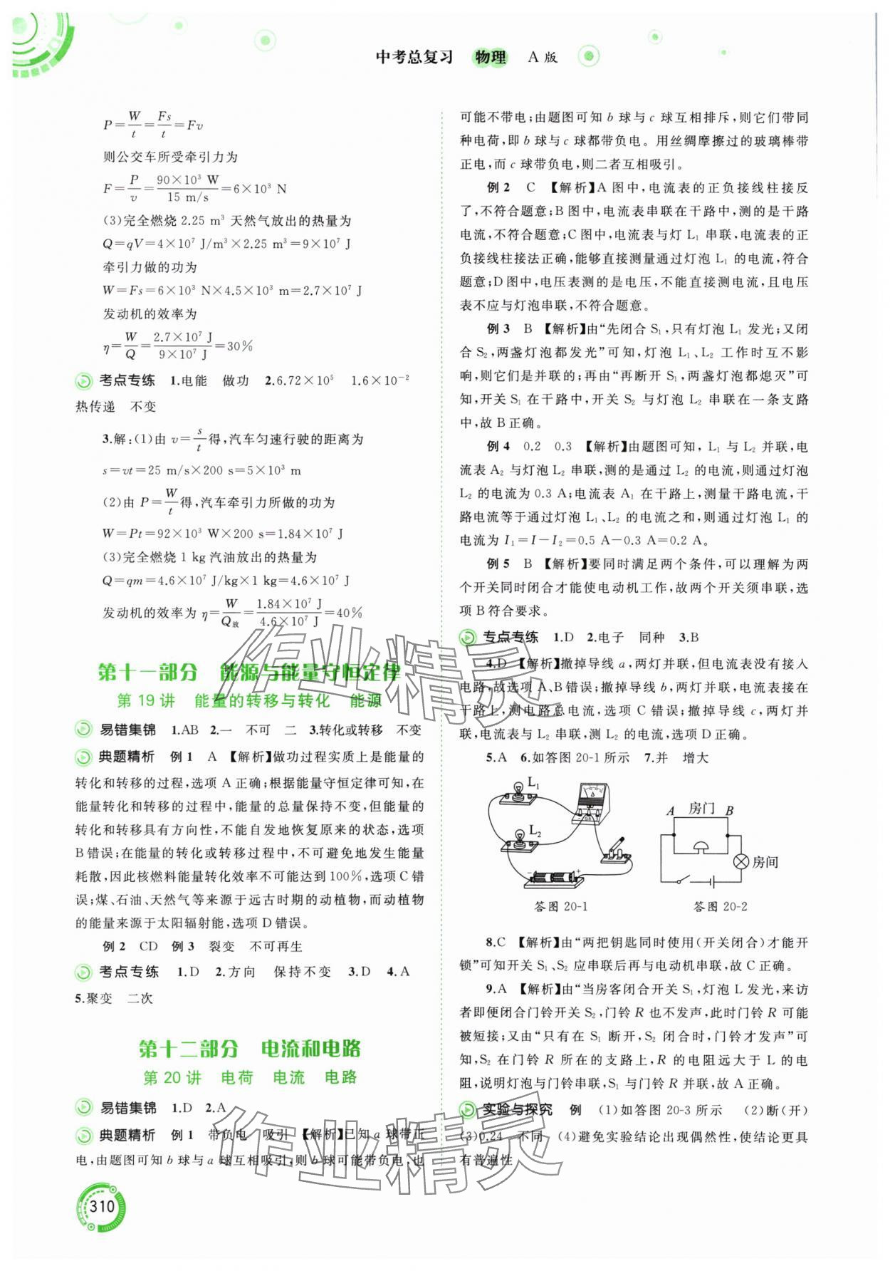 2024年中考先锋中考总复习物理人教版&nbsp;参考答案第14页