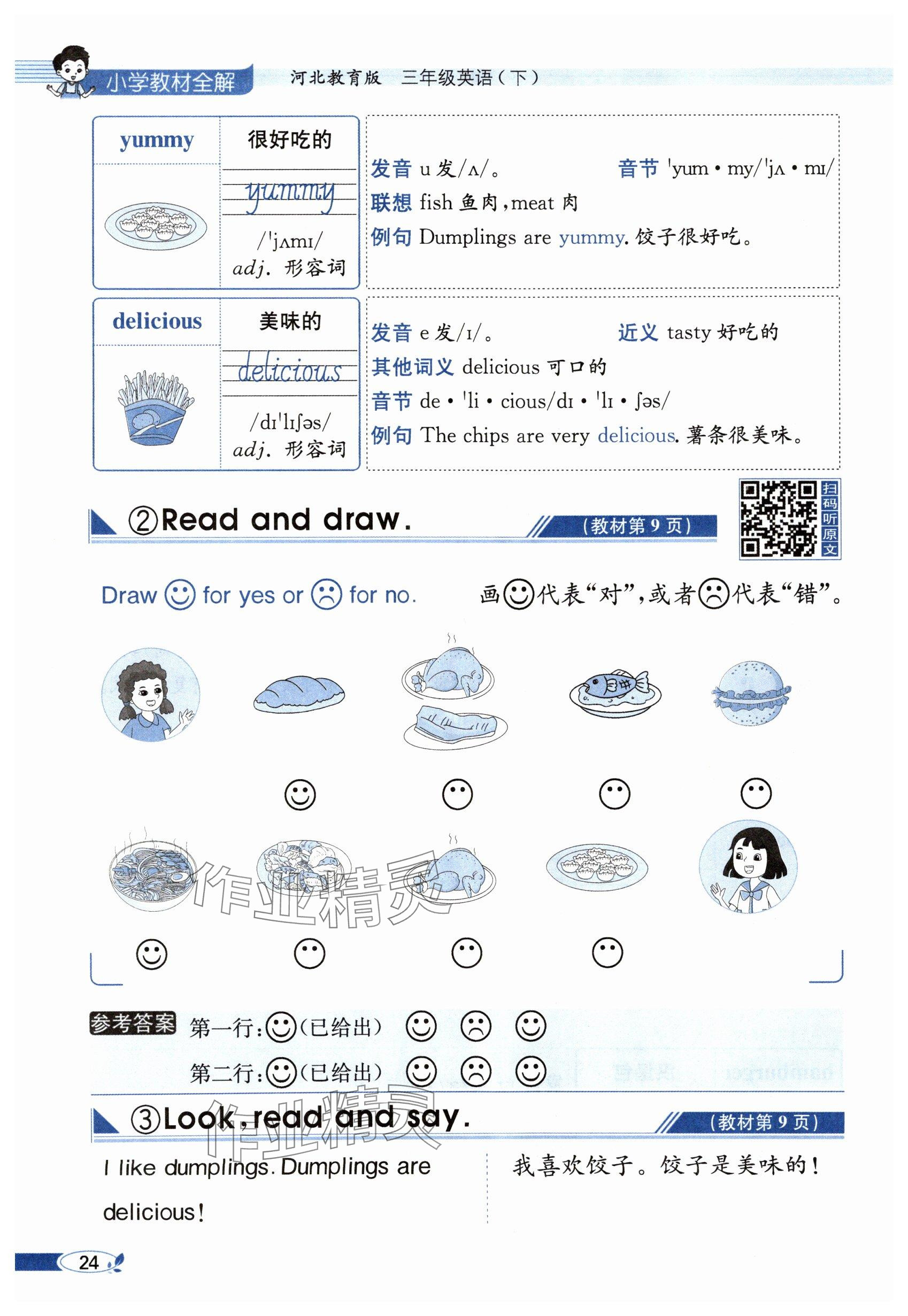 2025年教材课本三年级英语下册冀教版&nbsp;参考答案第24页
