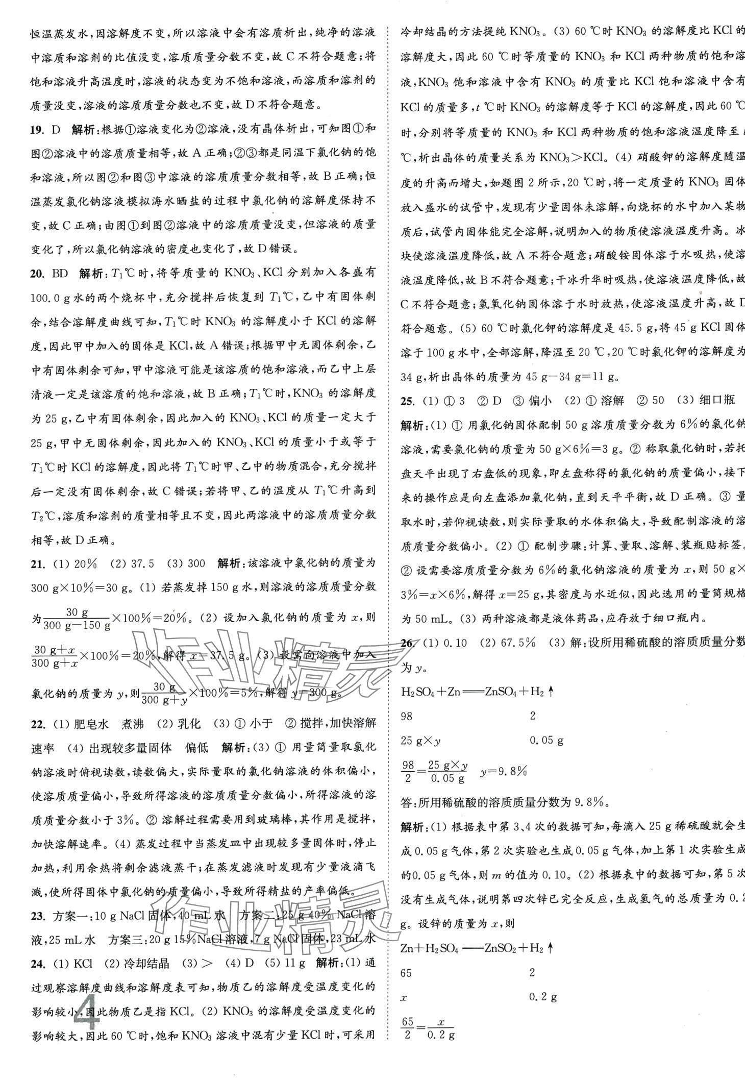 2024年江苏密卷九年级化学下册沪教版&nbsp;第4页
