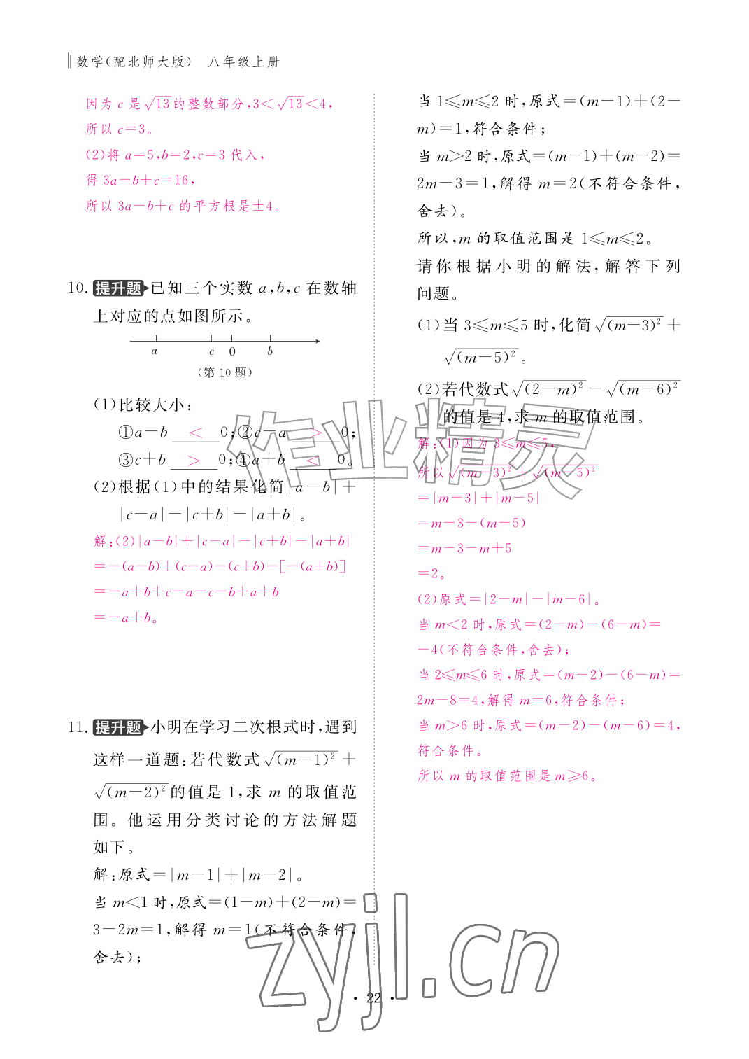 2026年作业本江西教育出版社八年级数学上册北师大版&nbsp;参考答案第22页