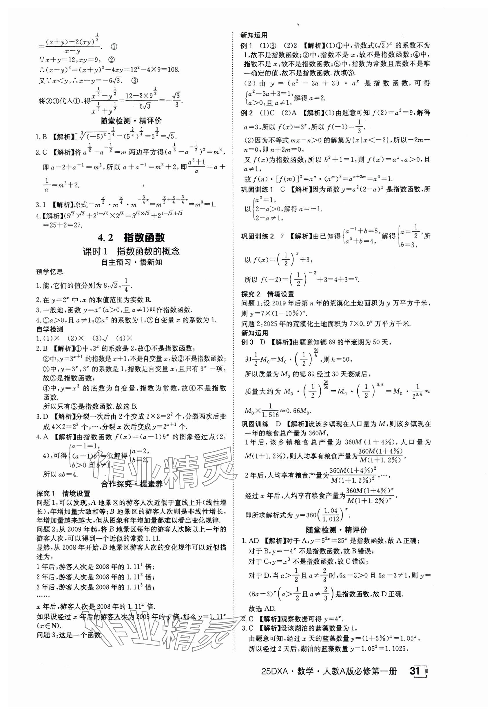 2024年金太阳导学案高中数学必修第一册人教版&nbsp;参考答案第31页