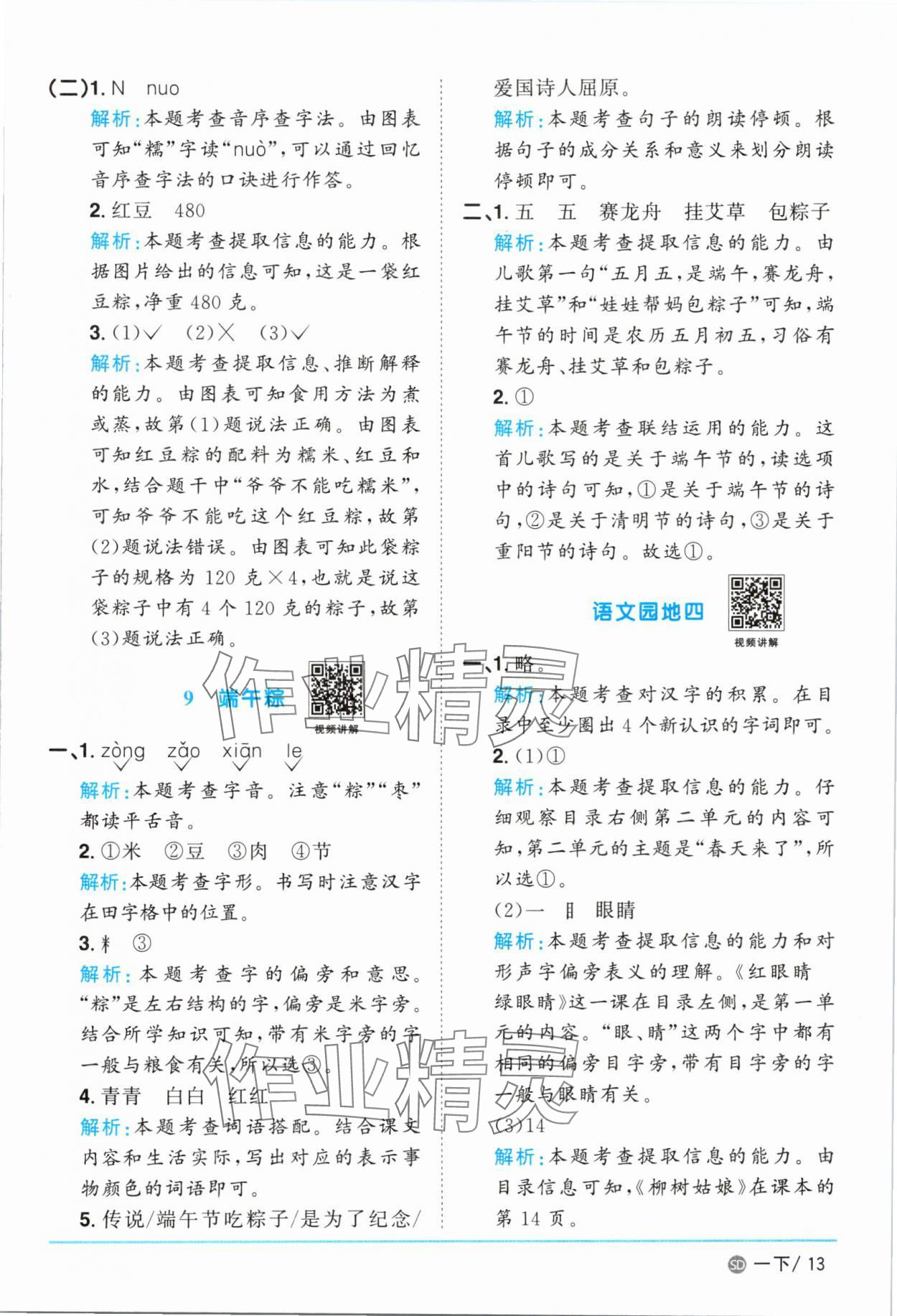 2025年阳光同学课时优化作业一年级语文下册人教版菏泽专版&nbsp;参考答案第13页